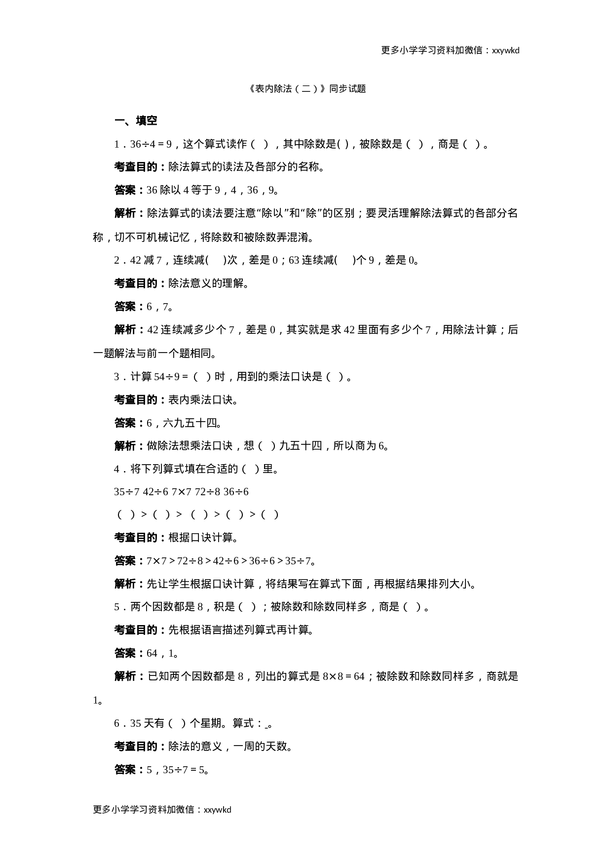 同步测试-表内除法（二）（含答案解析） (3)（顶呱呱教育）.docx 第1页