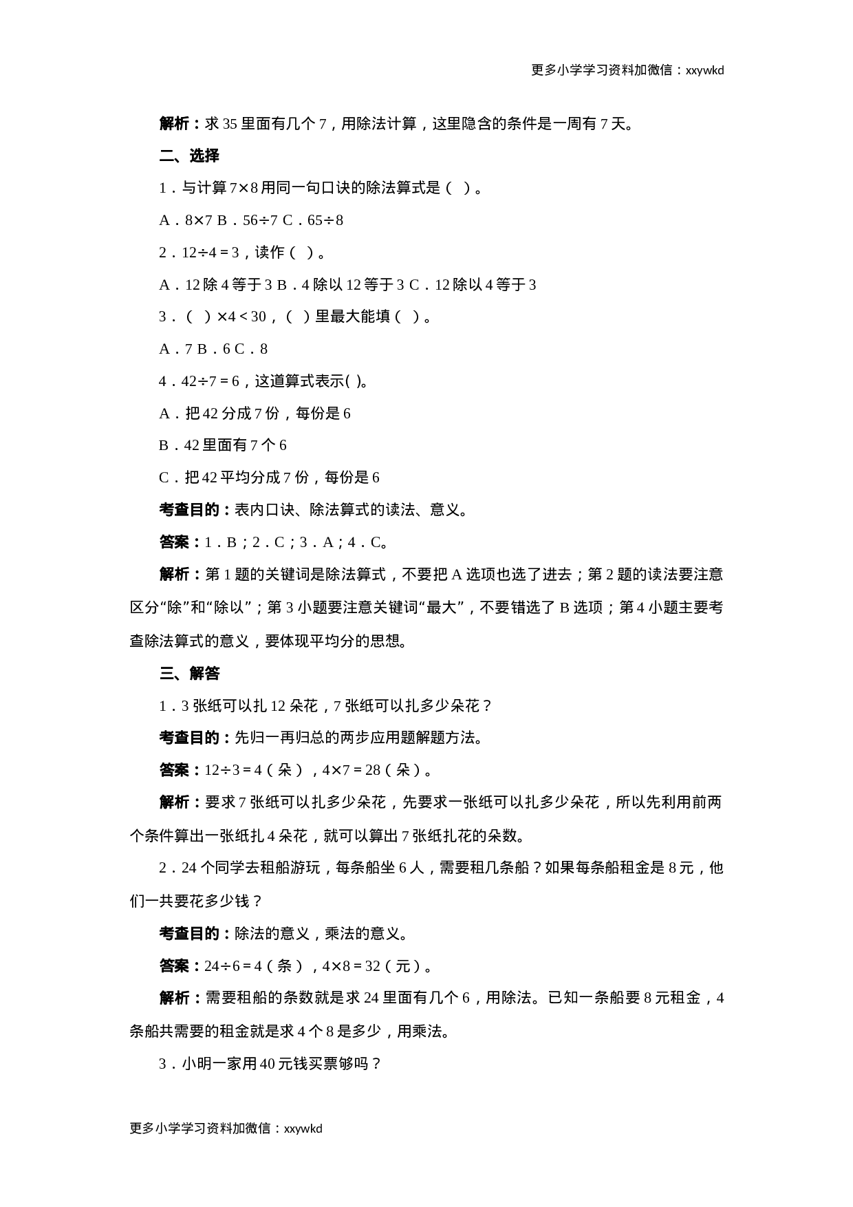 同步测试-表内除法（二）（含答案解析） (3)（顶呱呱教育）.docx 第2页