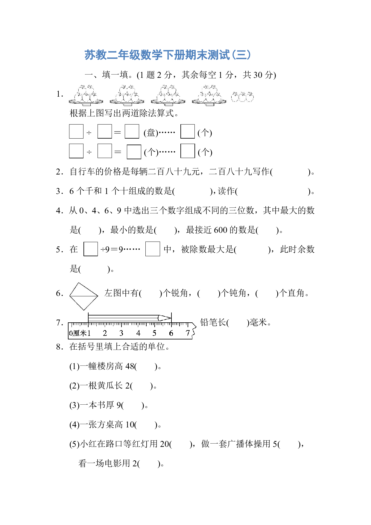试卷真题丨二（下）苏教数学期末统考真题卷（三）.pdf 第1页