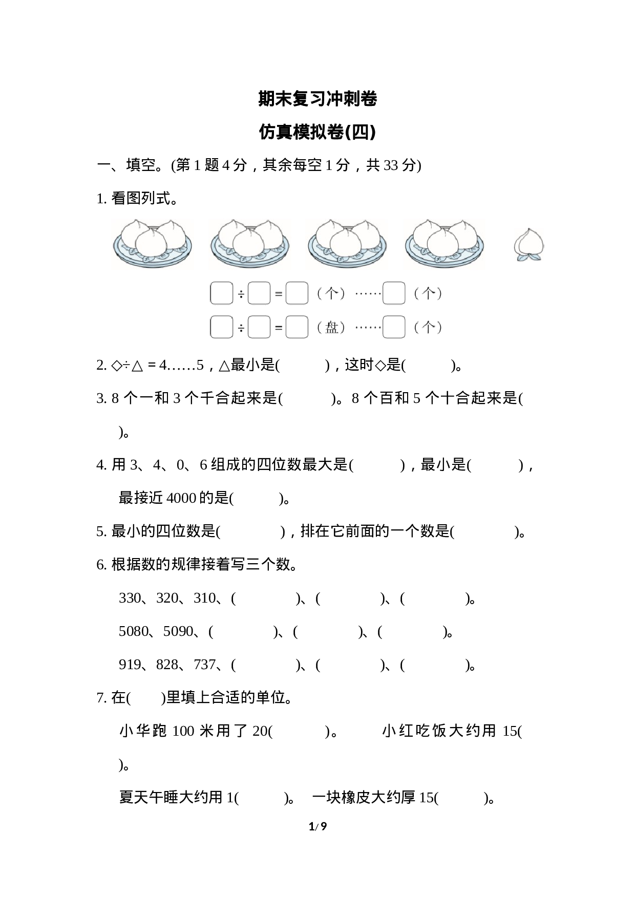 试卷模拟丨二（下）苏教数学期末模拟卷（四）.docx 第1页