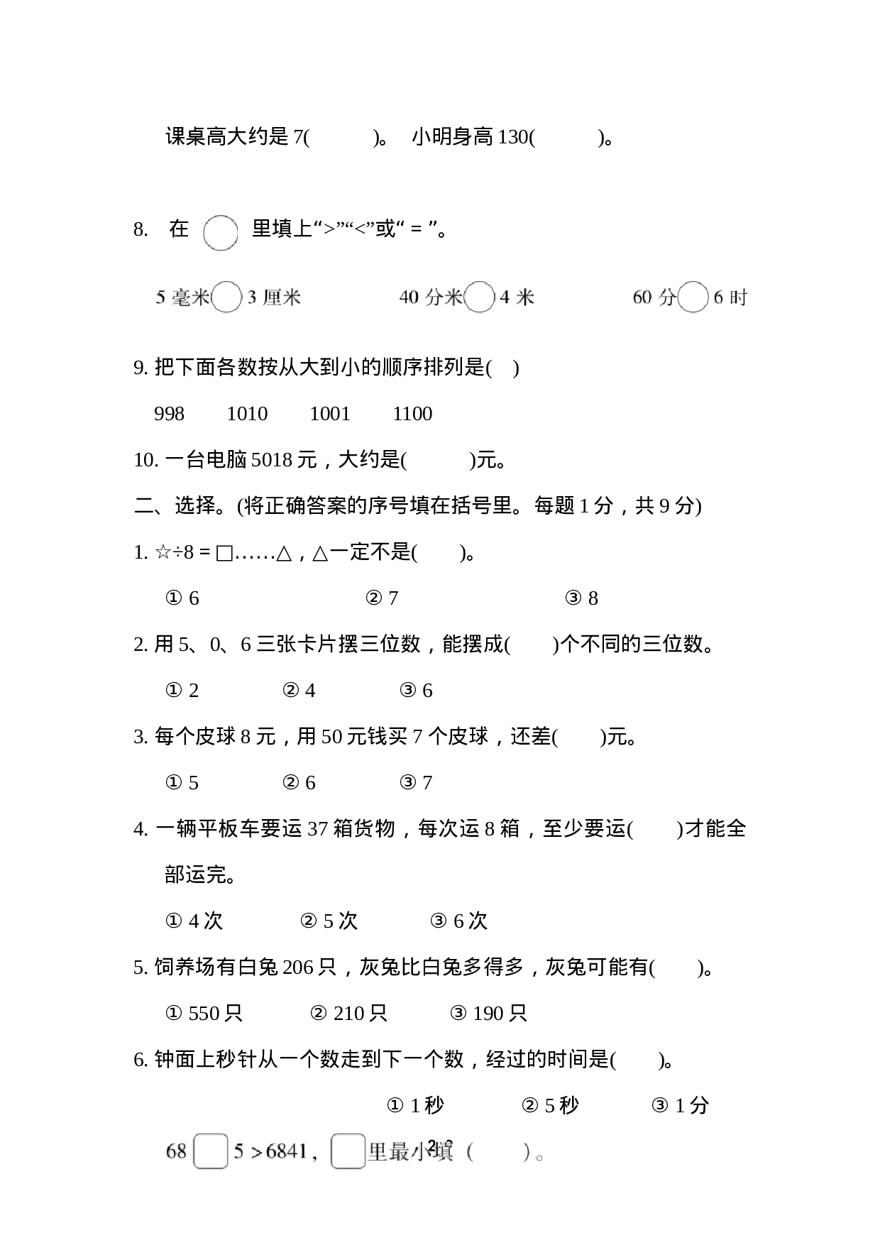 试卷模拟丨二（下）苏教数学期末模拟卷（四）.docx 第2页
