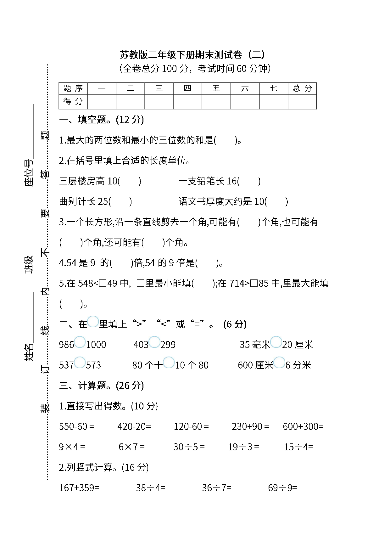 试卷模拟丨二（下）苏教数学期末模拟卷（二）.pdf 第1页
