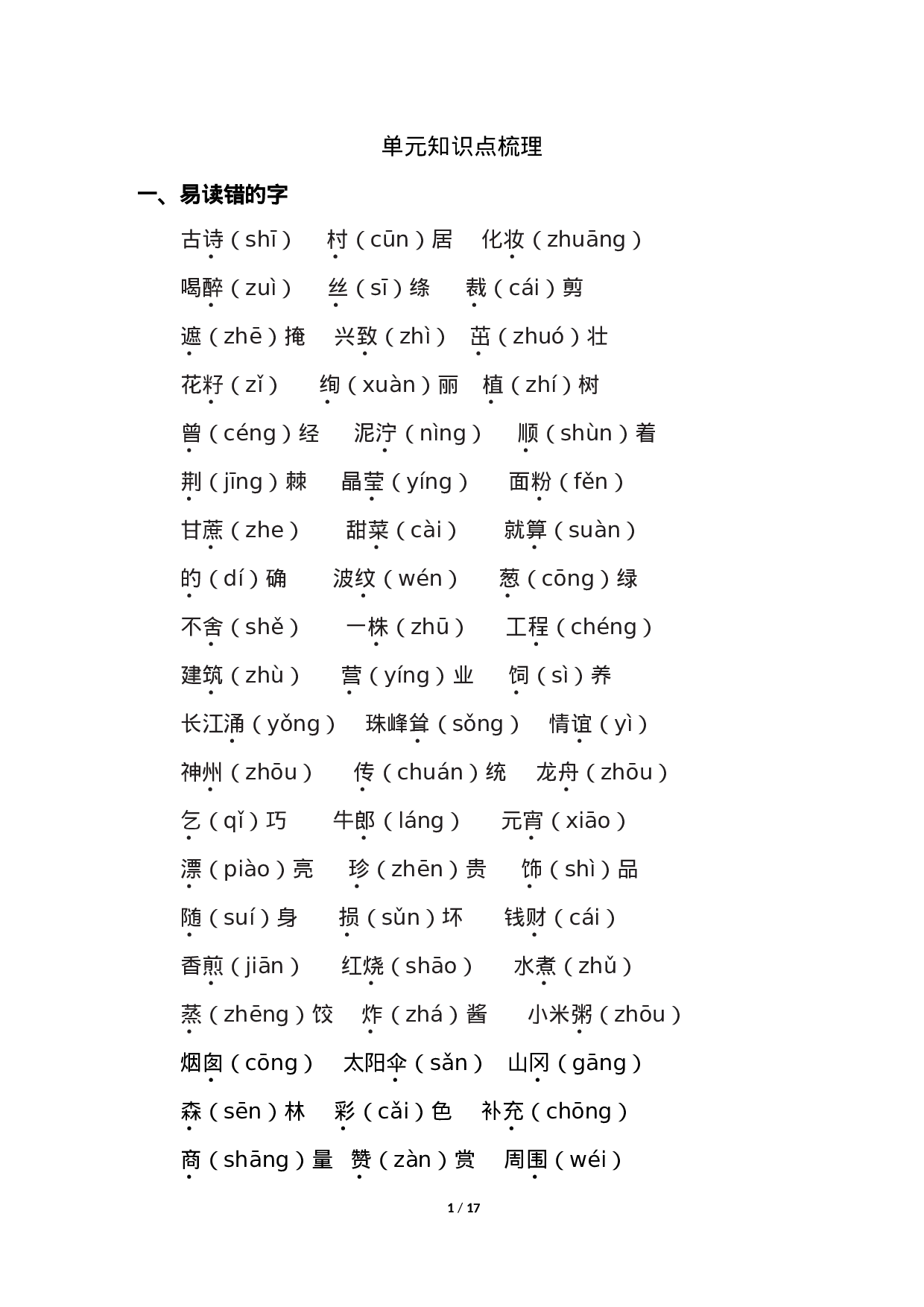 人教小学语文2下 单元知识点梳理.doc 第1页