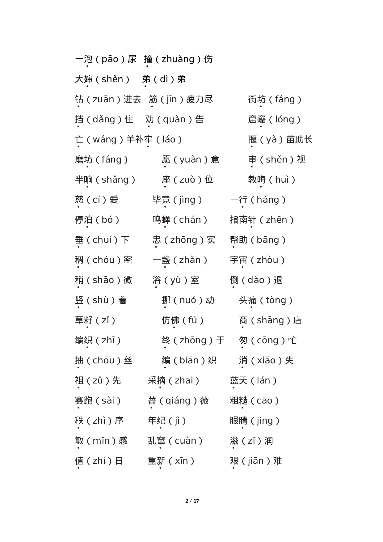 人教小学语文2下 单元知识点梳理.doc 第2页