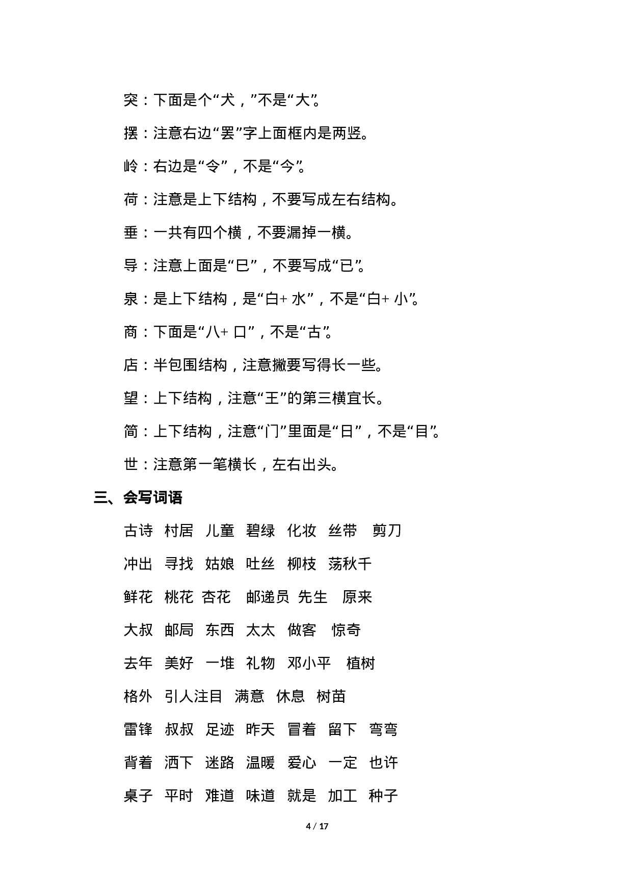 人教小学语文2下 单元知识点梳理.doc 第4页