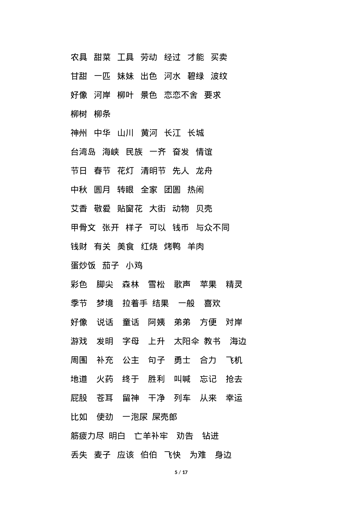 人教小学语文2下 单元知识点梳理.doc 第5页