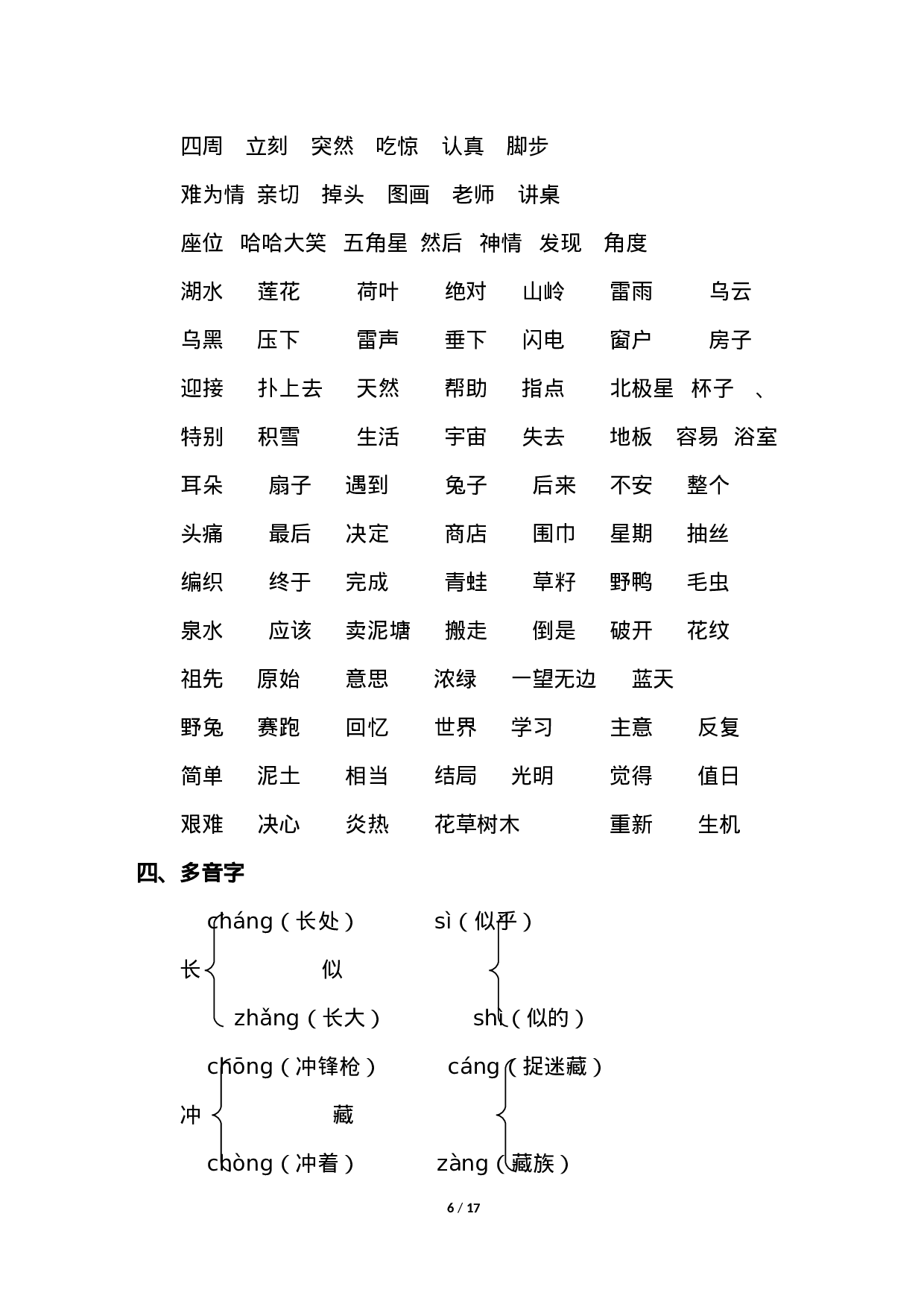 人教小学语文2下 单元知识点梳理.doc 第6页