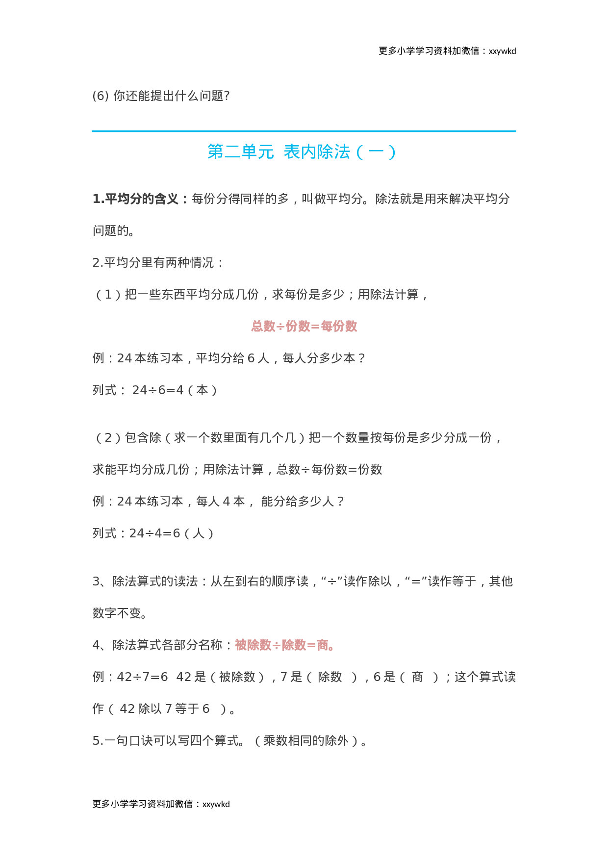 人教小学数学2下 知识要点12页.doc 第2页