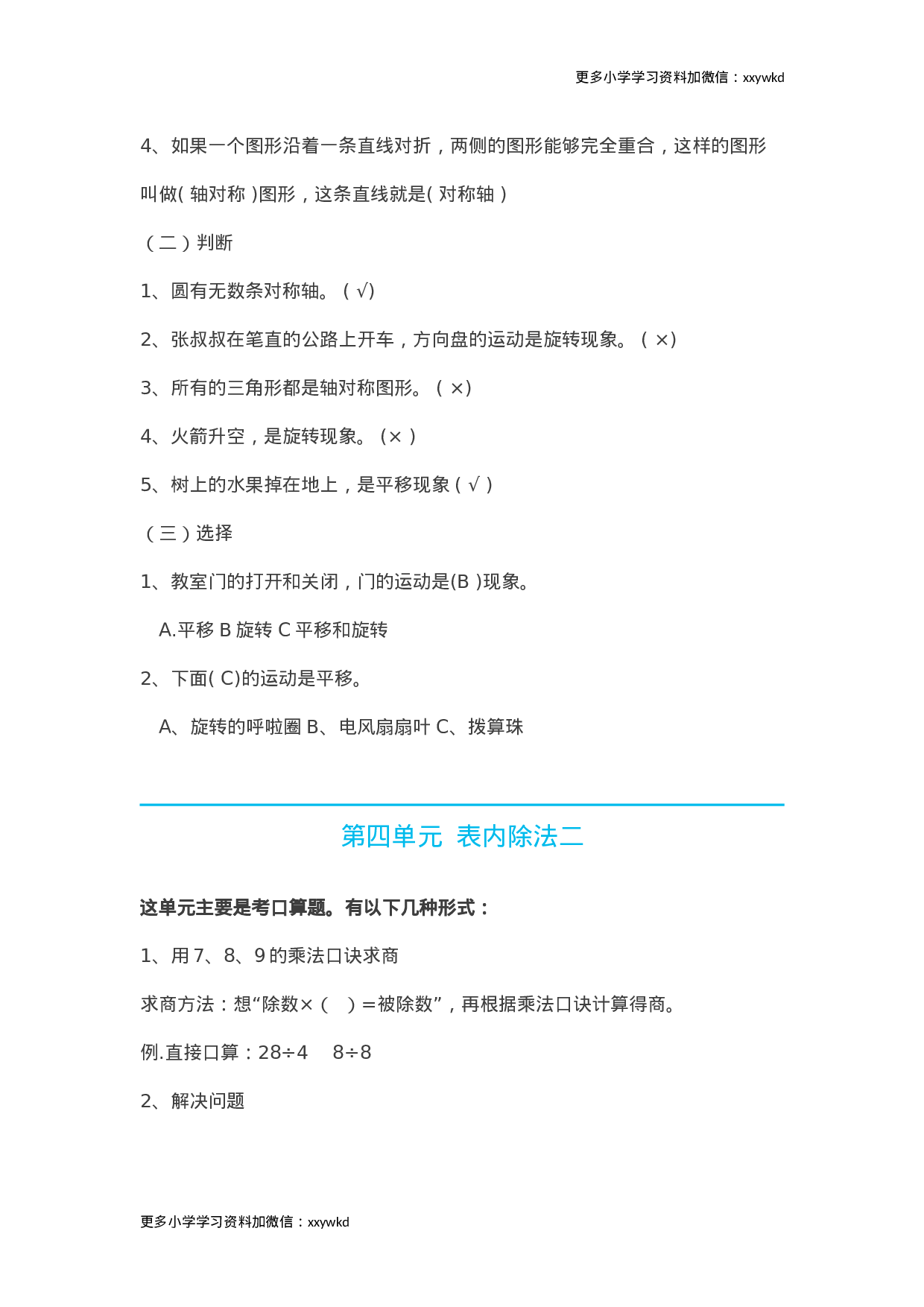 人教小学数学2下 知识要点12页.doc 第4页