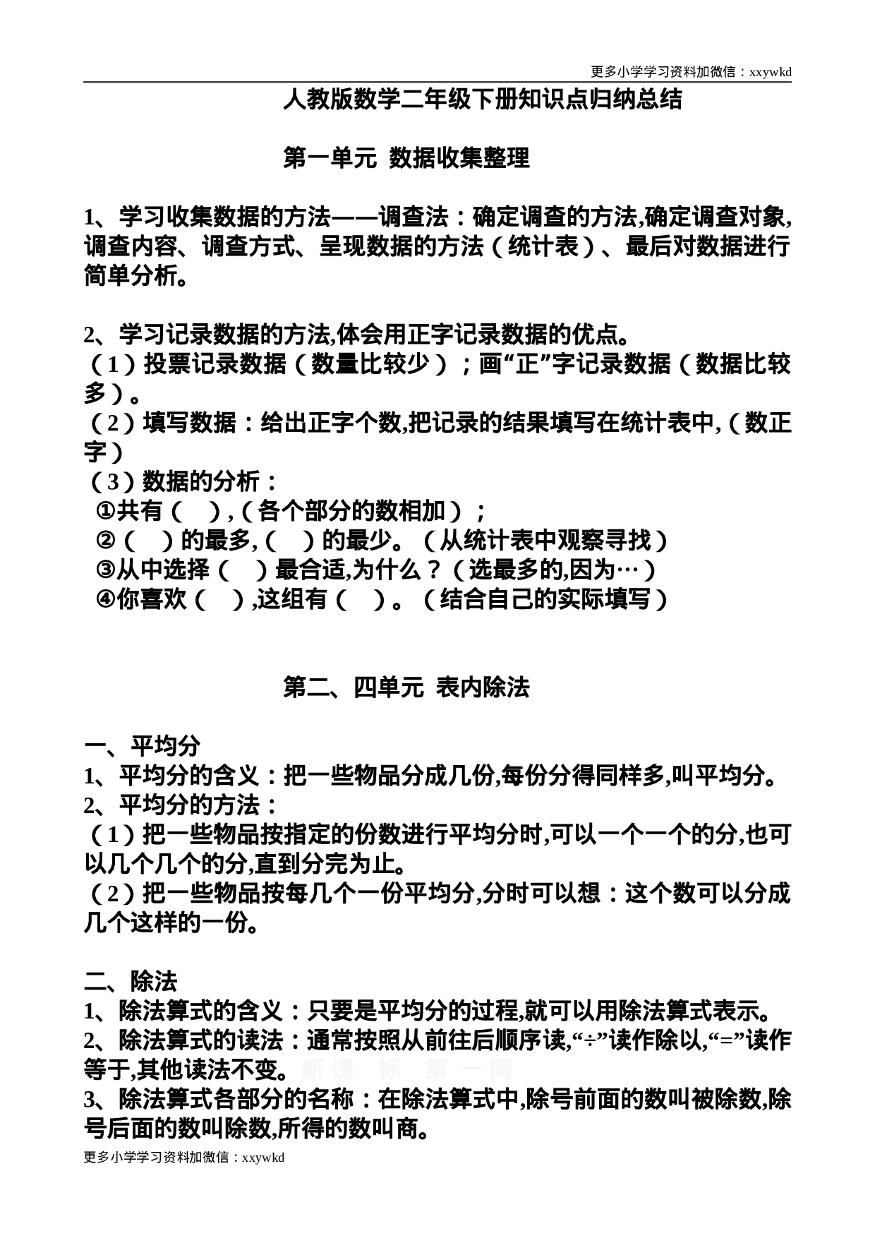 人教版数学二年级下册知识点归纳总结.doc 第1页