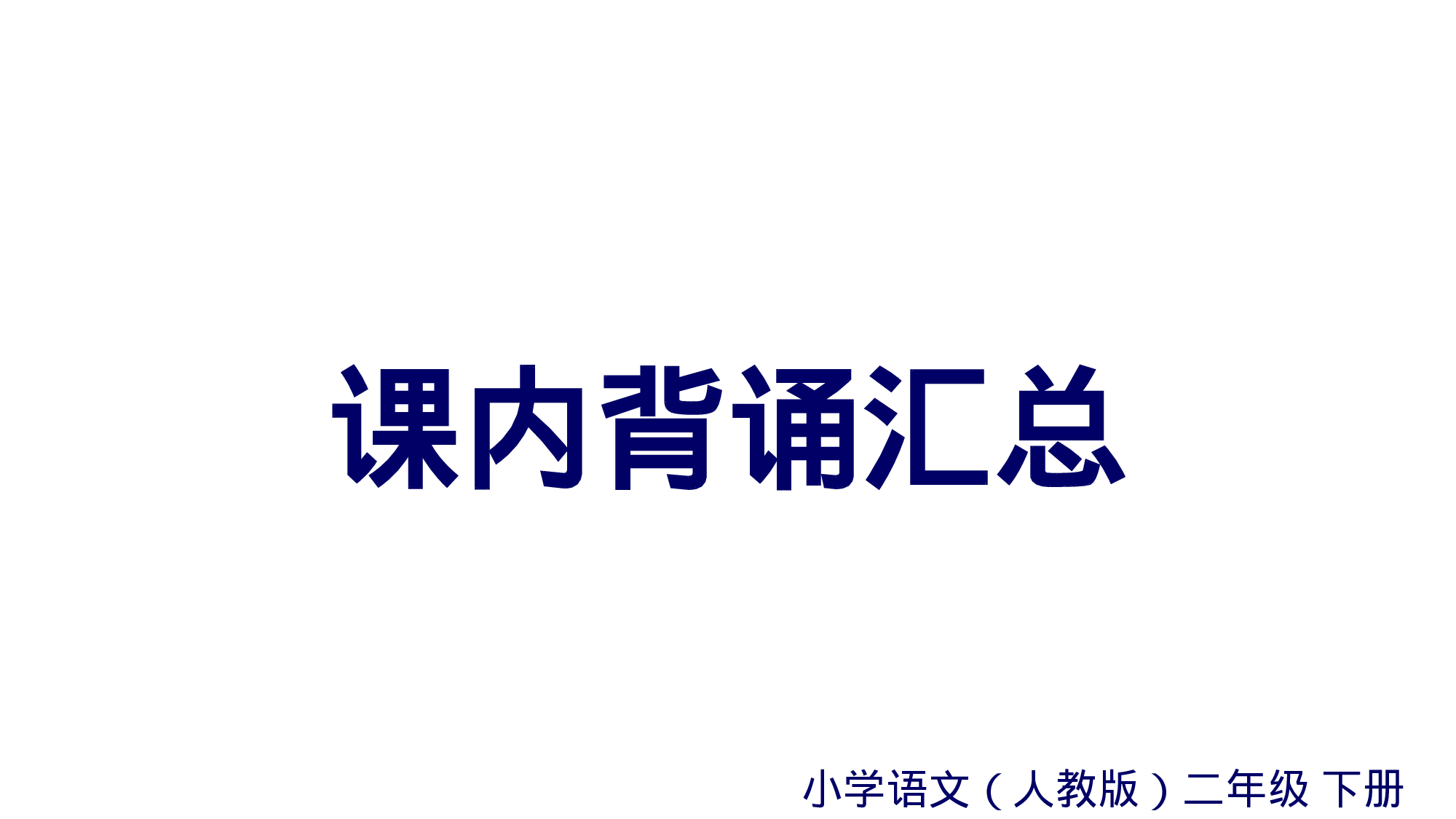 课内背诵汇总.ppt 第1页