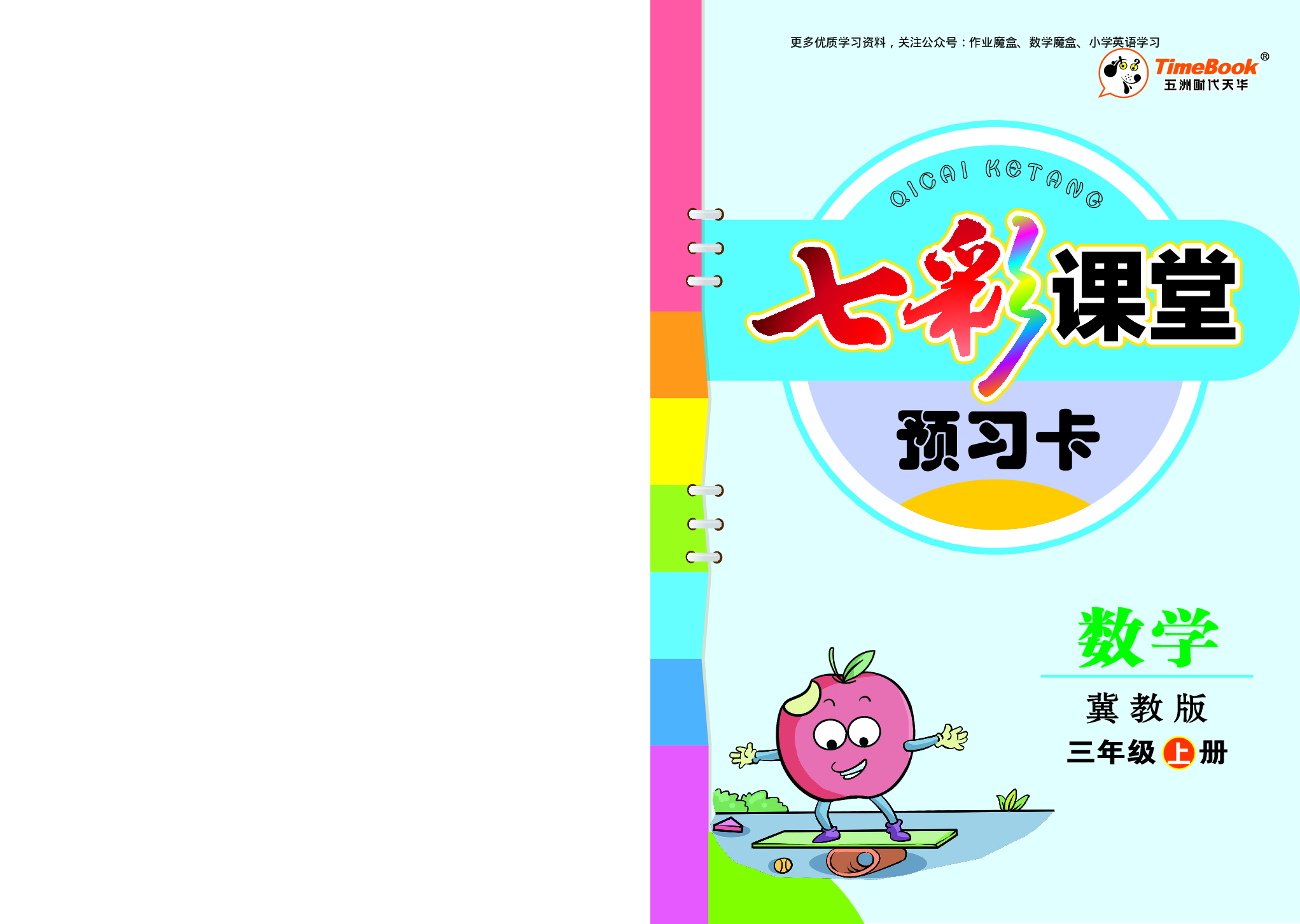 20秋冀教版数学三年级上册预习卡.pdf 第1页