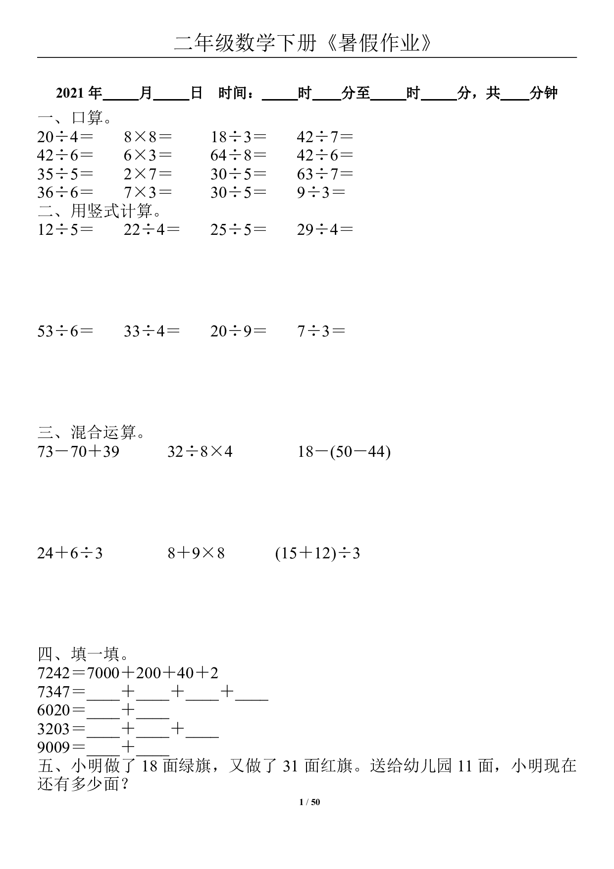 二年级数学下册《暑假作业》全50套.pdf 第1页