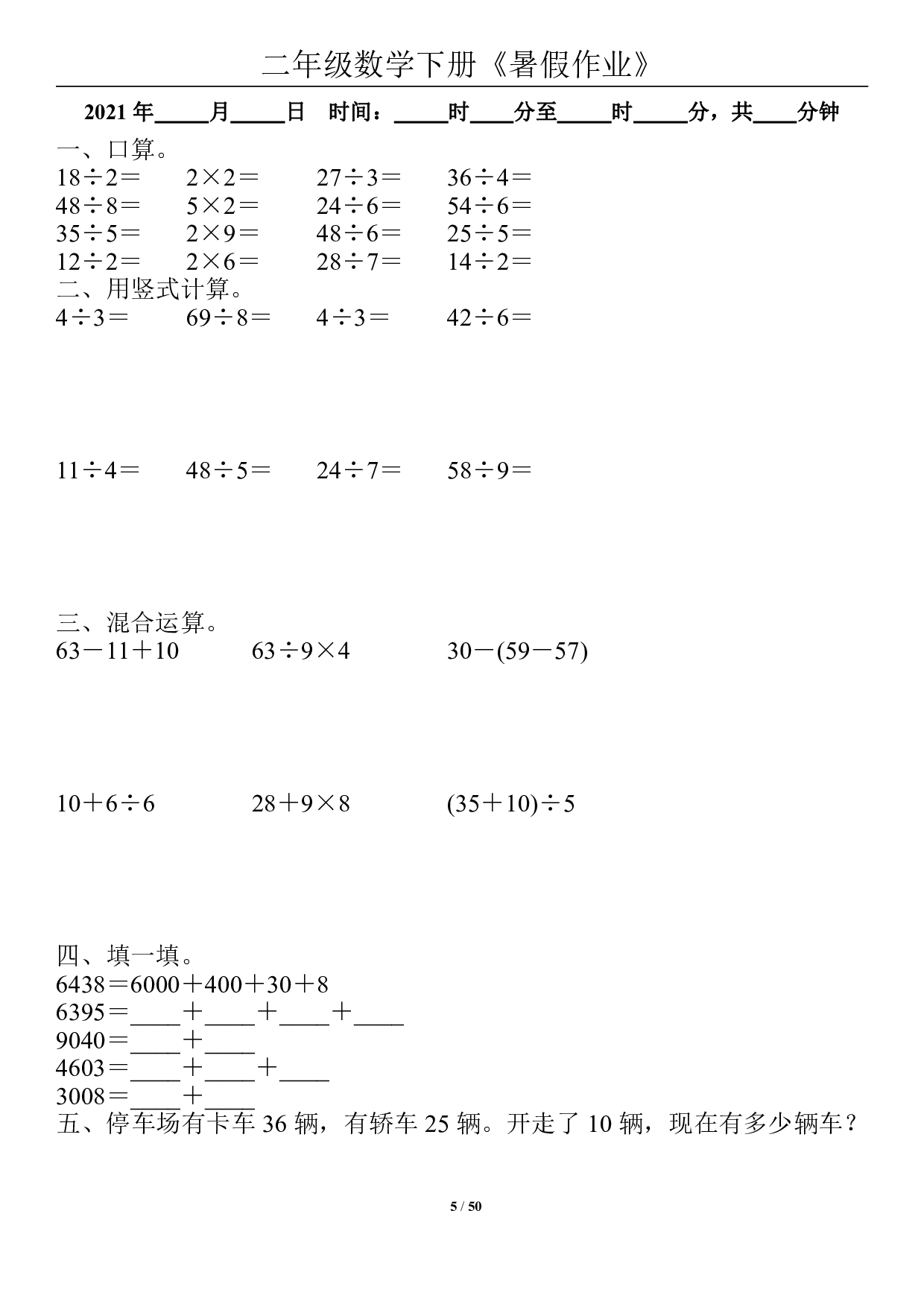 二年级数学下册《暑假作业》全50套.pdf 第5页