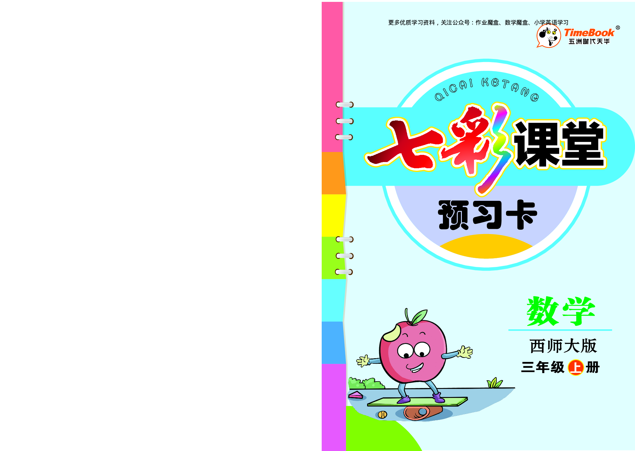 20秋西师版数学三年级上册预习卡.pdf(1).pdf 第1页