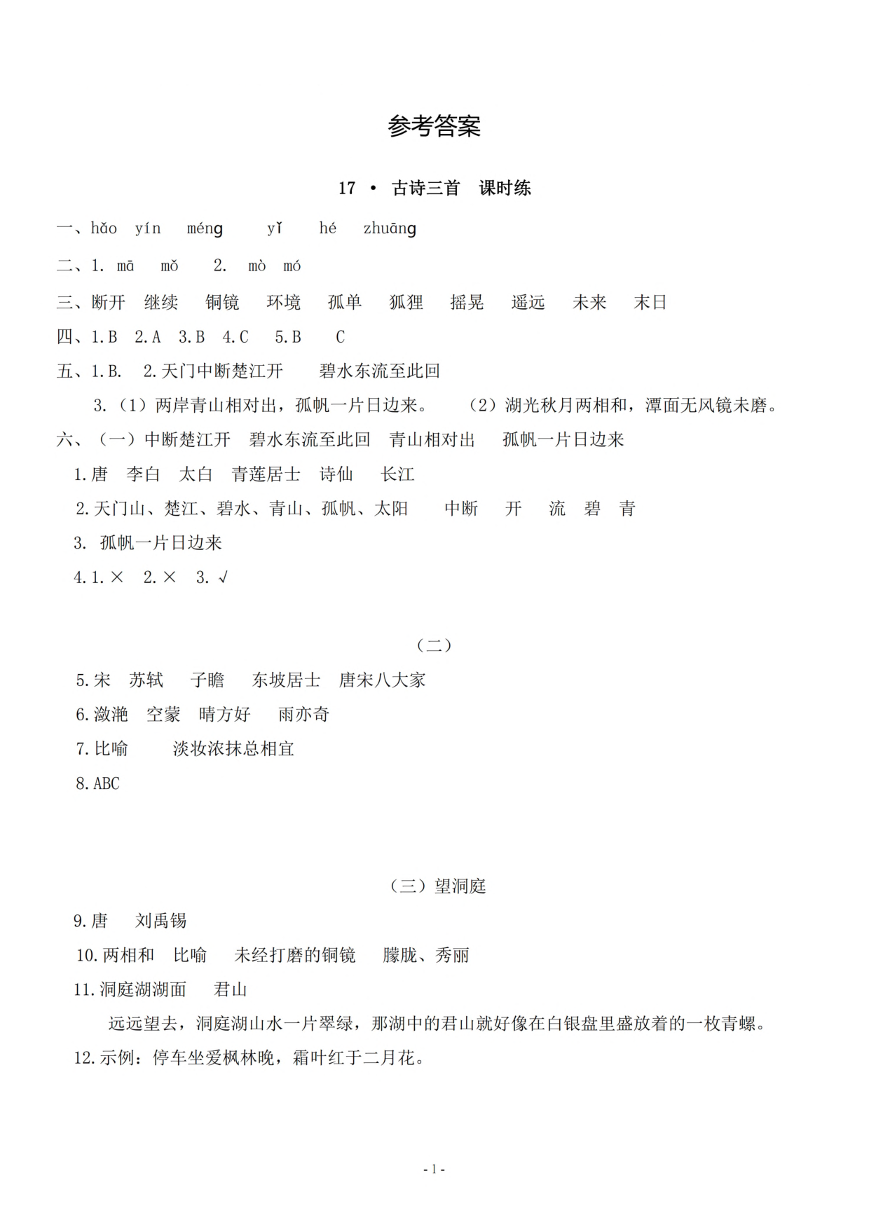 参考答案三（上）《课文17、18》一课一练.pdf 第1页
