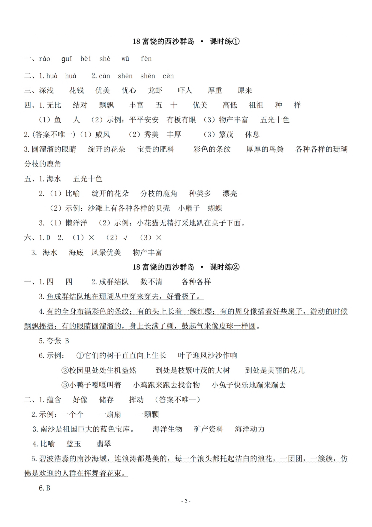 参考答案三（上）《课文17、18》一课一练.pdf 第2页