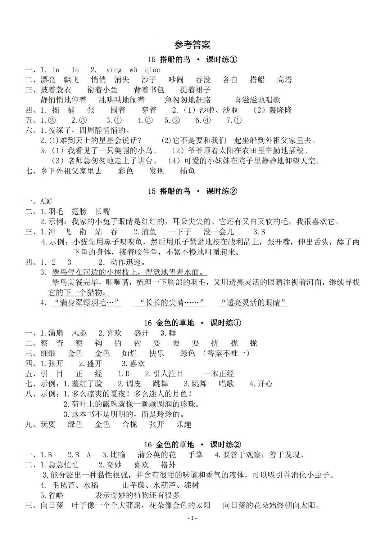 参考答案三（上）《课文15、16》 一课一练.pdf 第1页