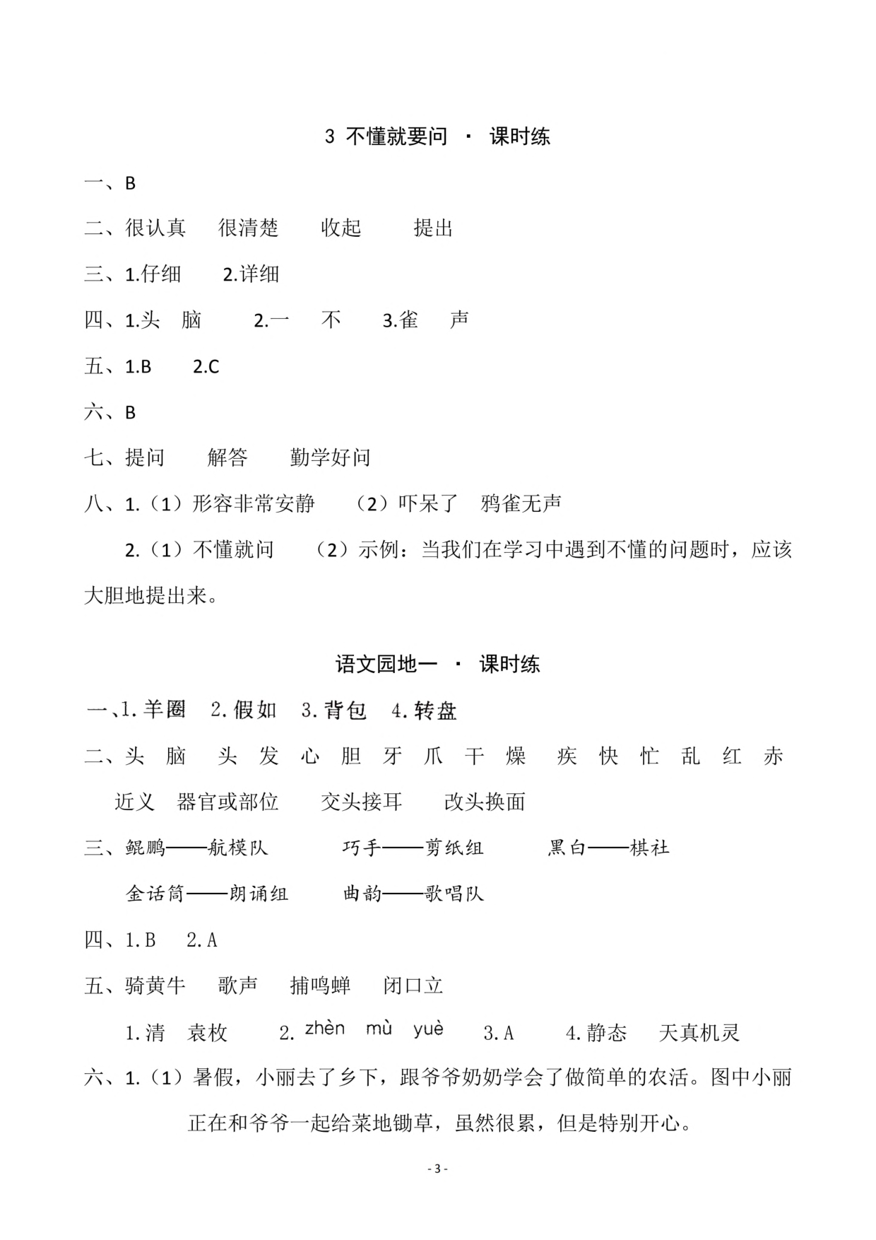 参考答案 三（上）第一单元一课一练.pdf 第3页