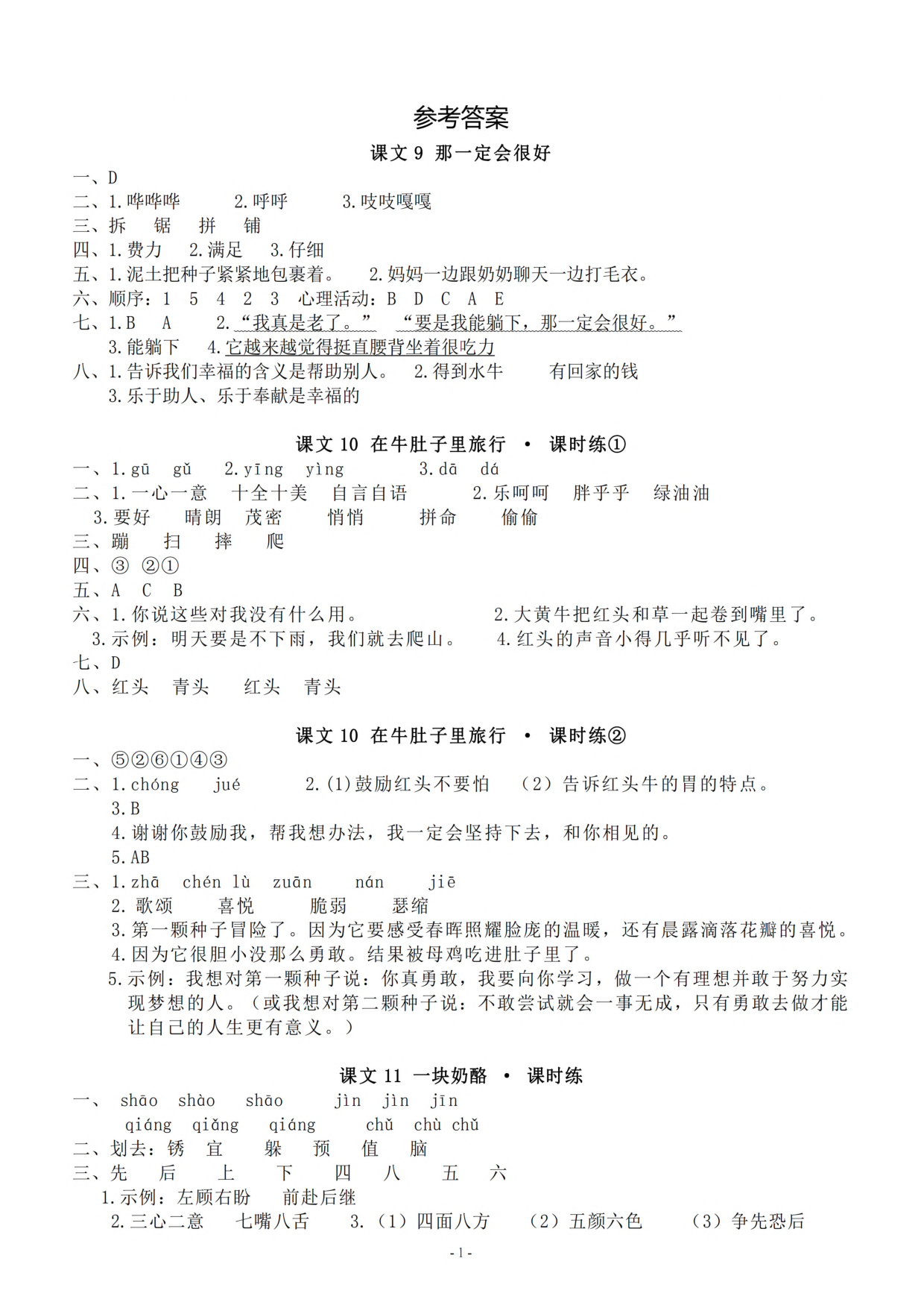 参考答案 三（上）《课文9、10、11、园地三》.pdf 第1页