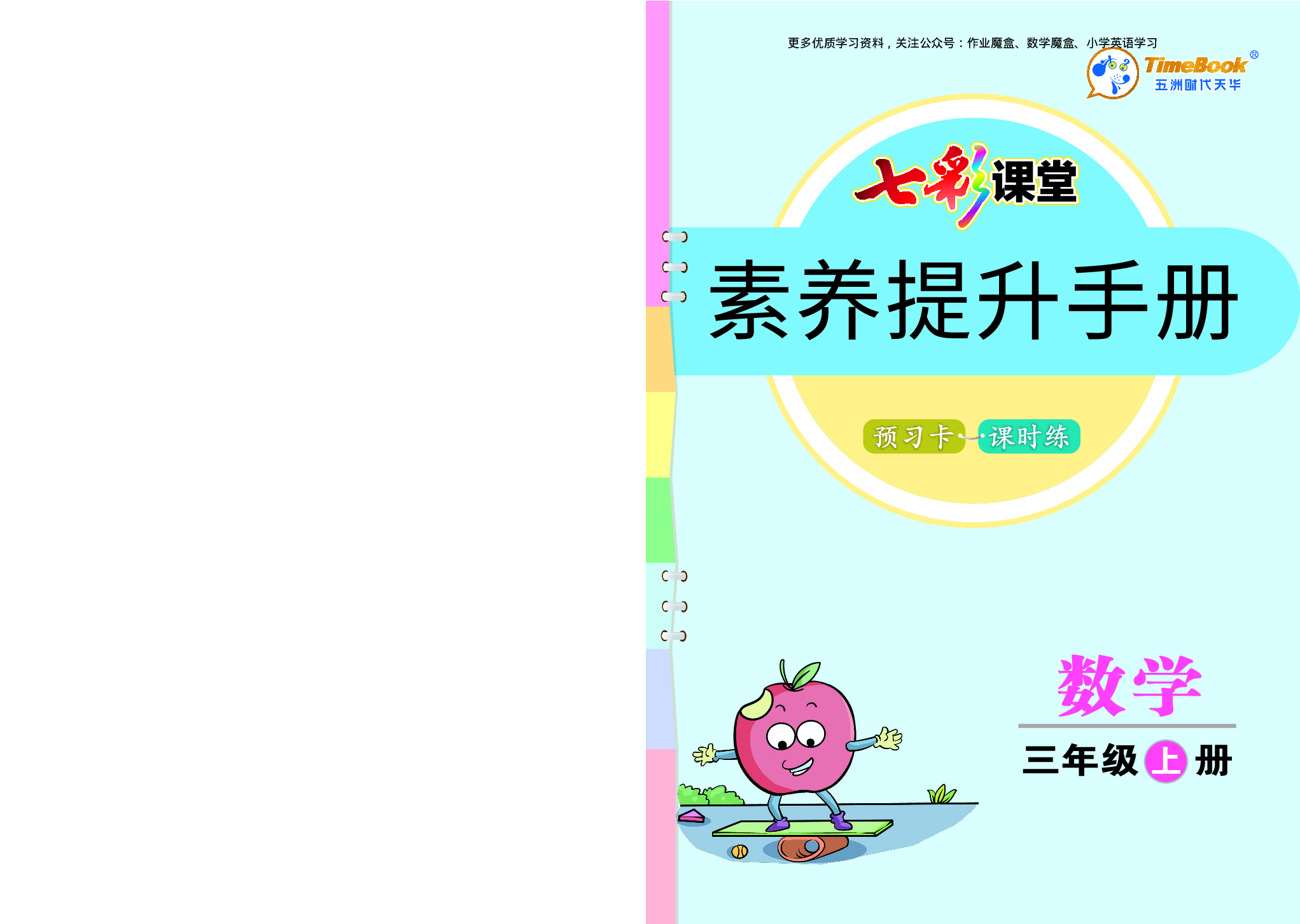 20秋人教版数学三年级上册素养提升手册(1).pdf 第1页