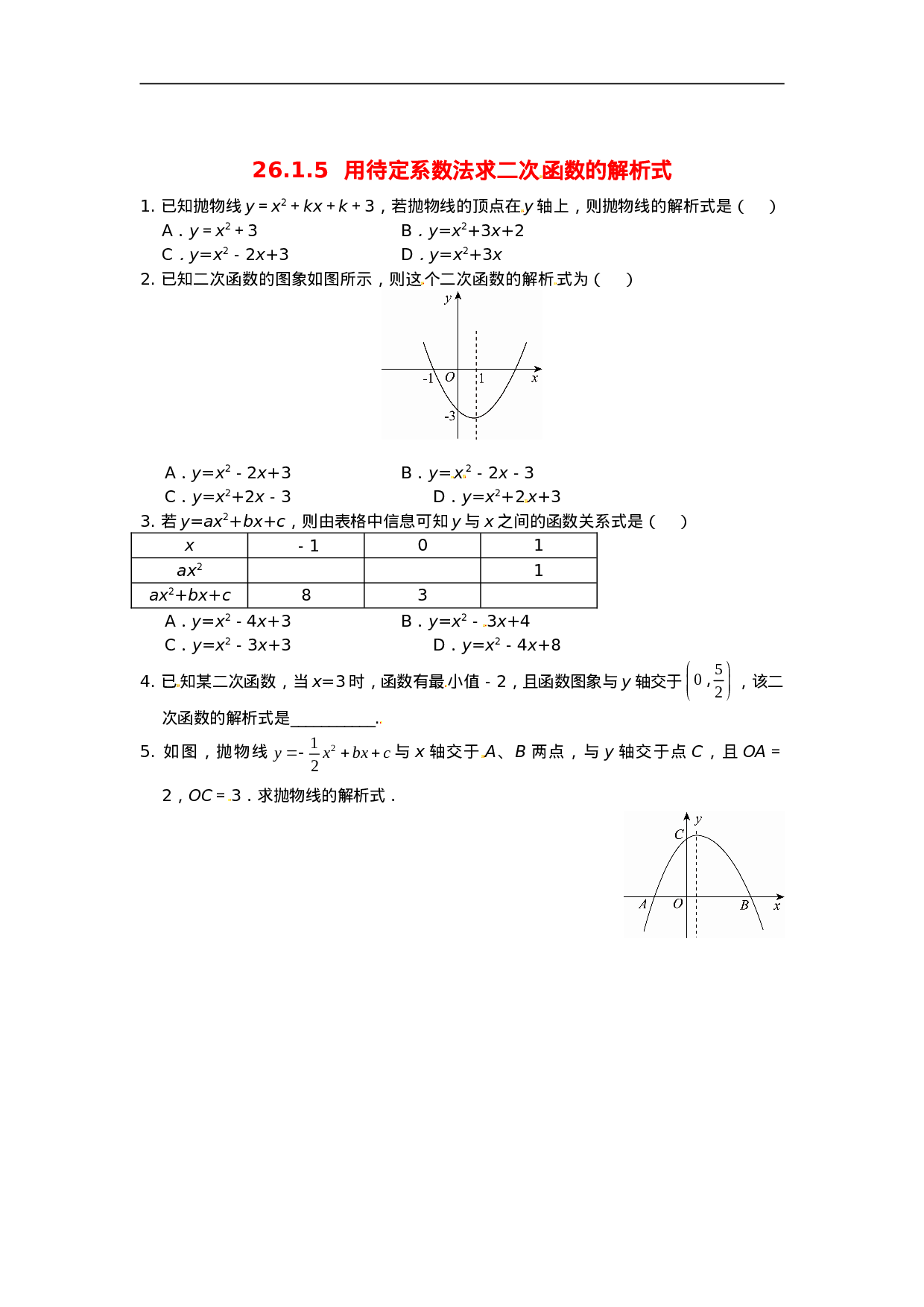 26.1.5 用待定系数法求二次函数的解析式同步练习 新人教版.doc 第1页