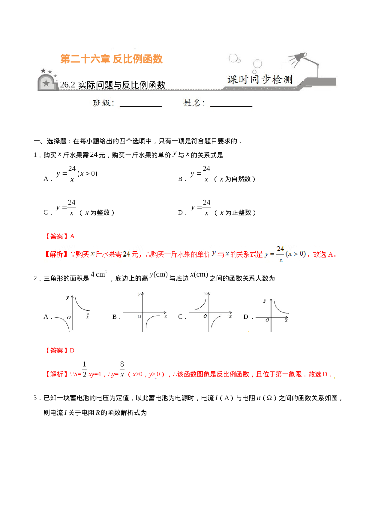 26.2 实际问题与反比例函数-九年级数学人教版（下）（解析版）.doc 第1页