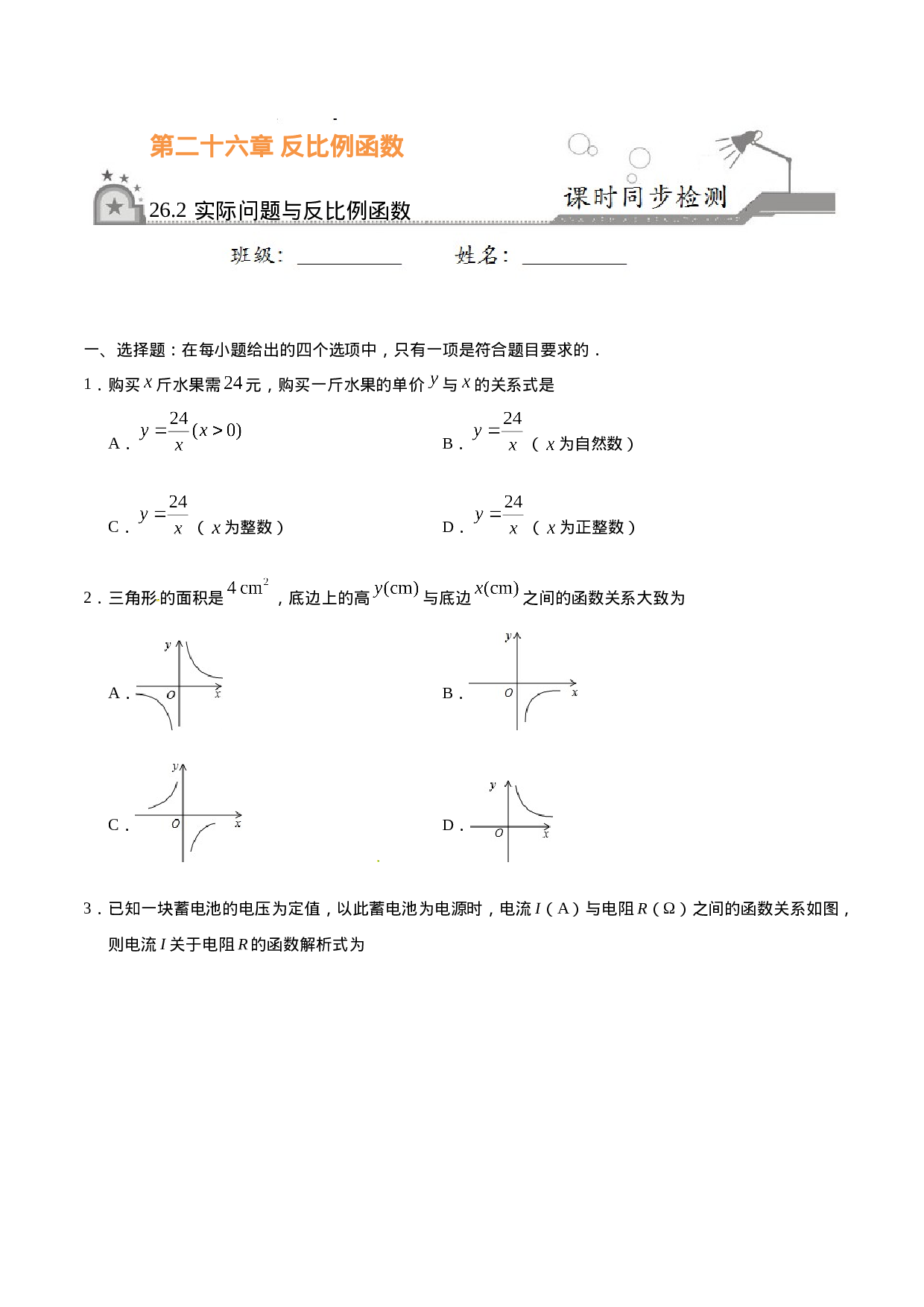 26.2 实际问题与反比例函数-九年级数学人教版（下）（原卷版）.doc 第1页
