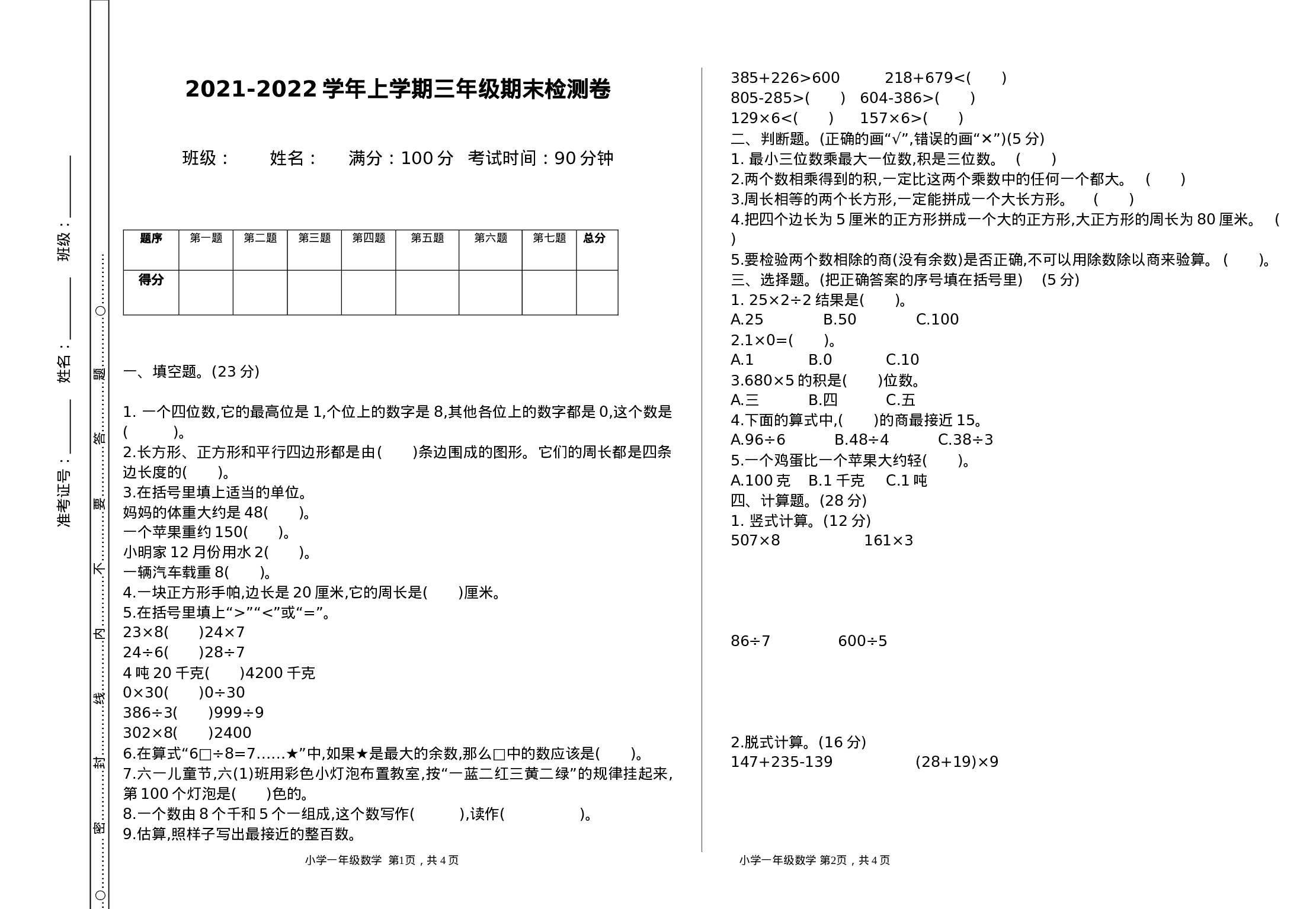 三（上）冀教版数学期末真题检测卷.1.doc 第1页