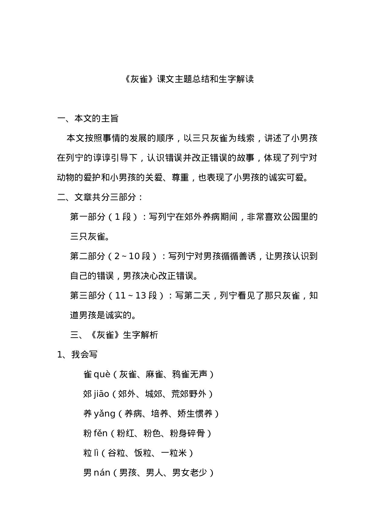 三(上)语文第25课《灰雀》课文主题总结和生字解读.docx 第1页