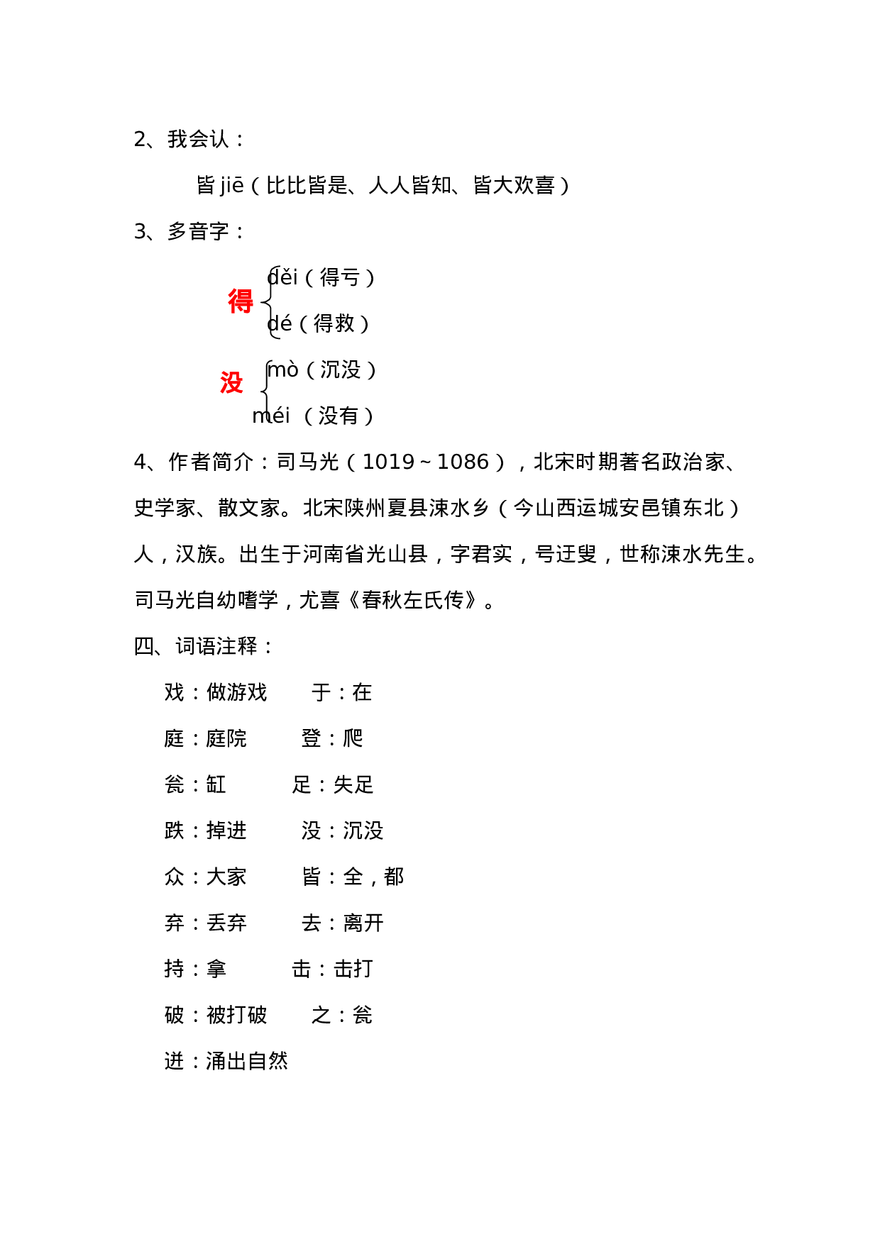 三(上)语文第24课《司马光》课文主题总结和生字解读.docx 第2页