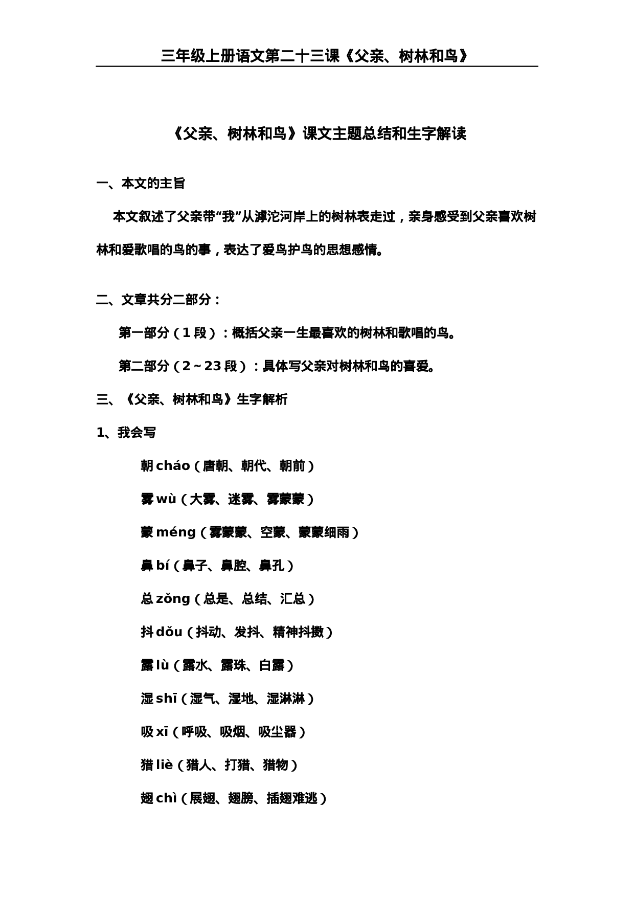 三(上)语文第23课《父亲、树林和鸟》课文主题总结和生字解读..docx 第1页