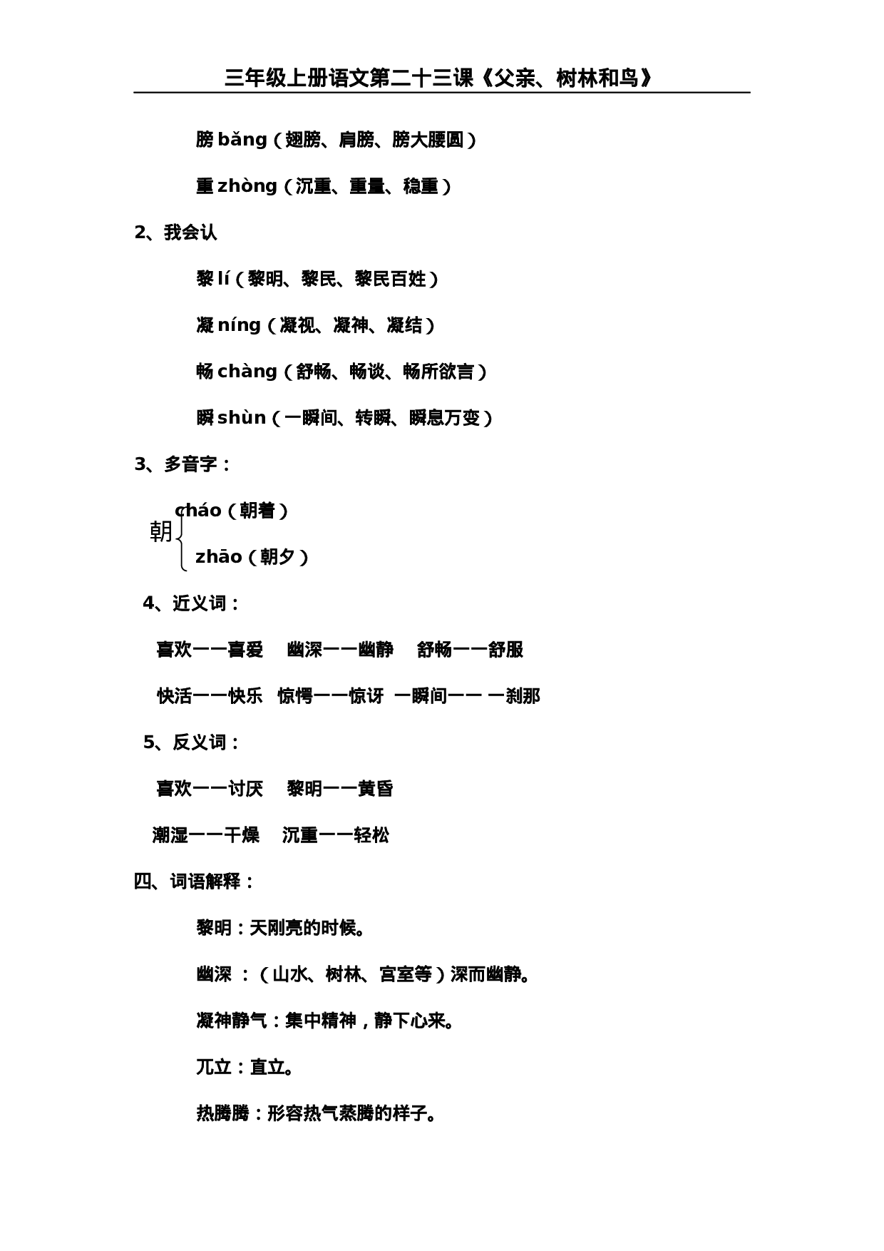 三(上)语文第23课《父亲、树林和鸟》课文主题总结和生字解读..docx 第2页