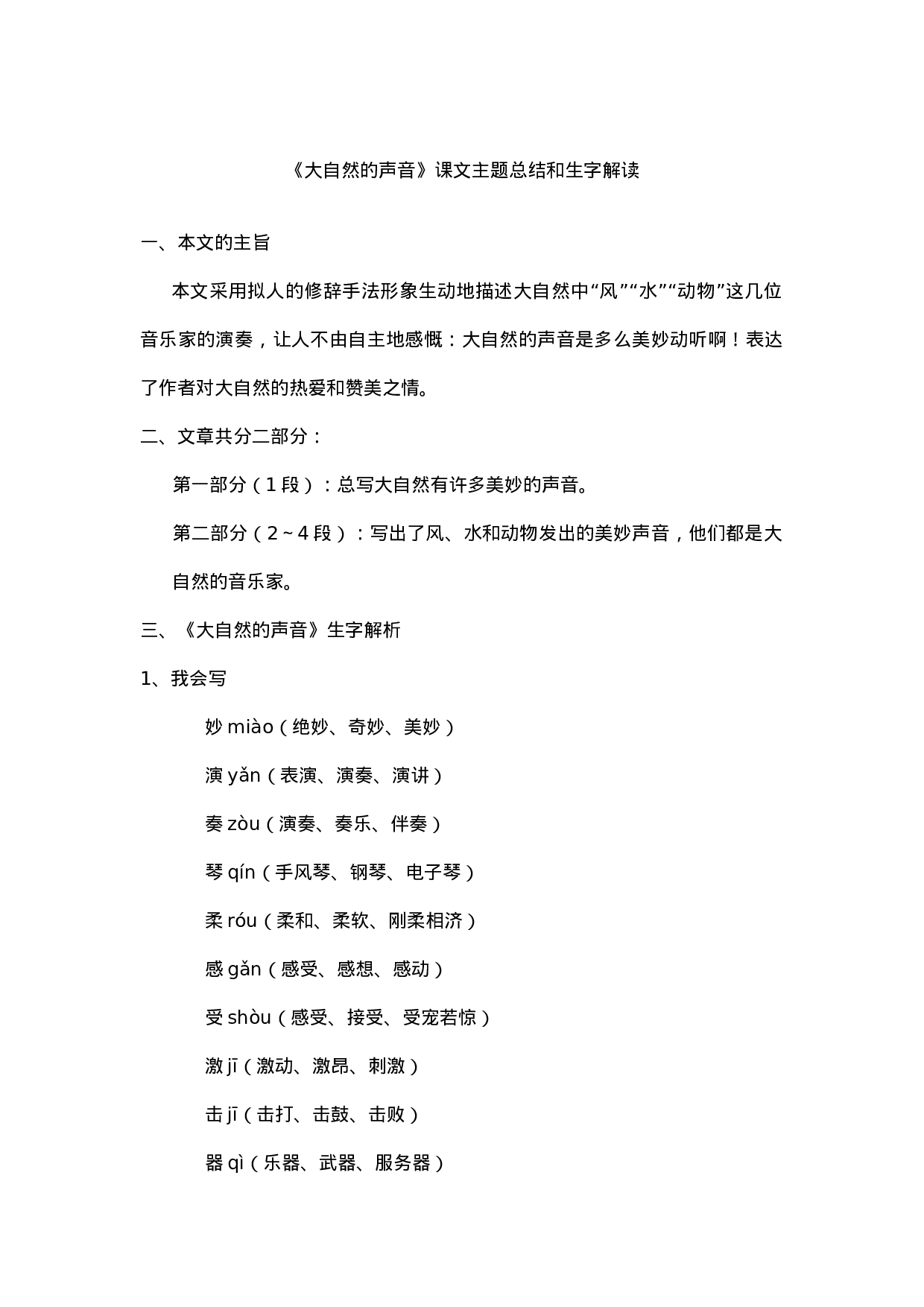 三(上)语文第21课《大自然的声音》课文主题总结和生字解读.docx 第1页