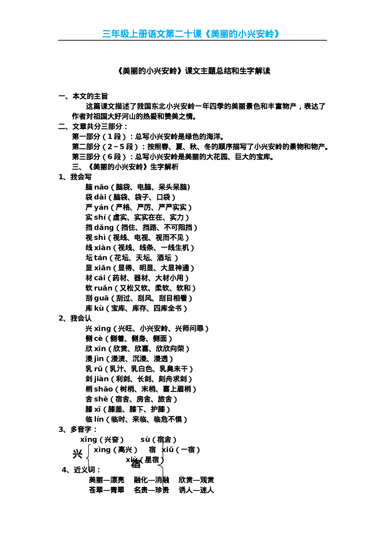 三(上)语文第20课《美丽的小兴安岭》课文主题总结和生字解读.docx 第1页