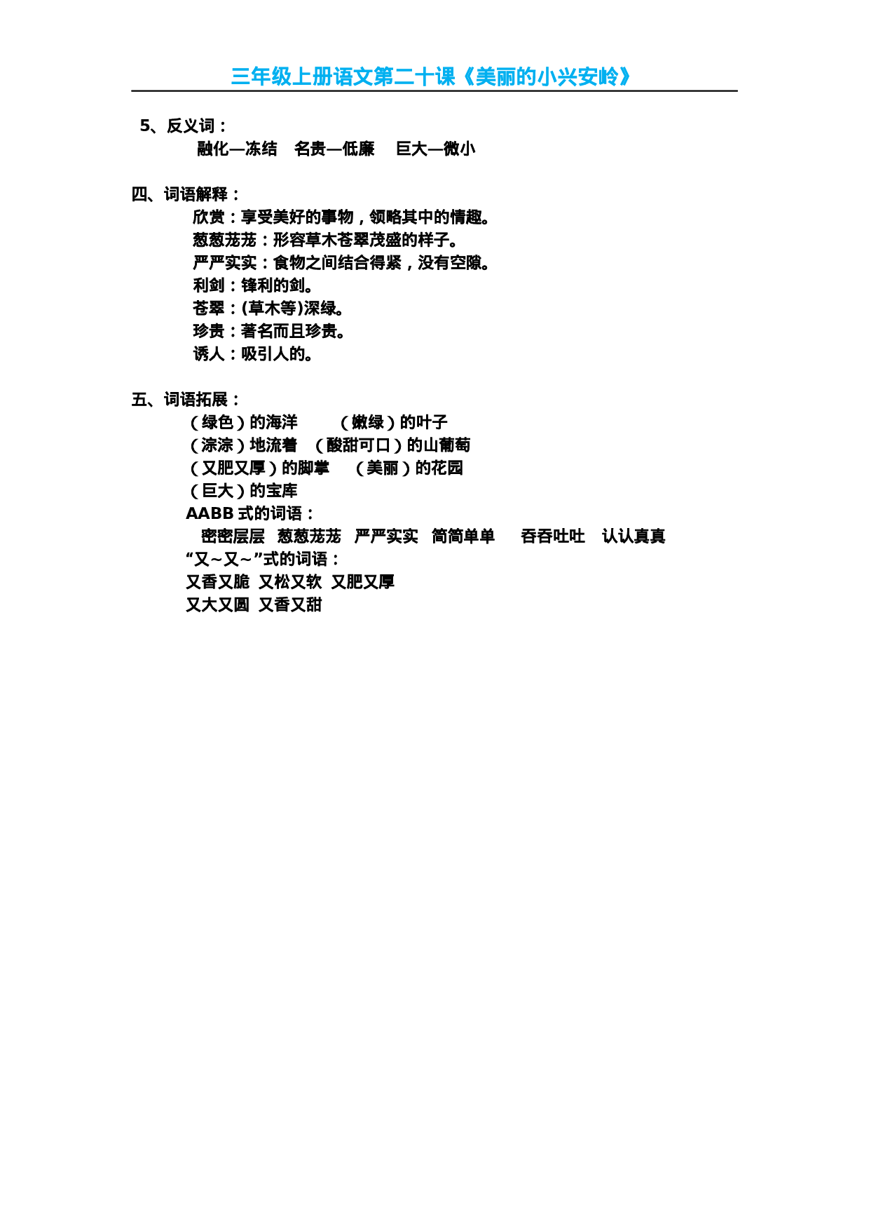 三(上)语文第20课《美丽的小兴安岭》课文主题总结和生字解读.docx 第2页