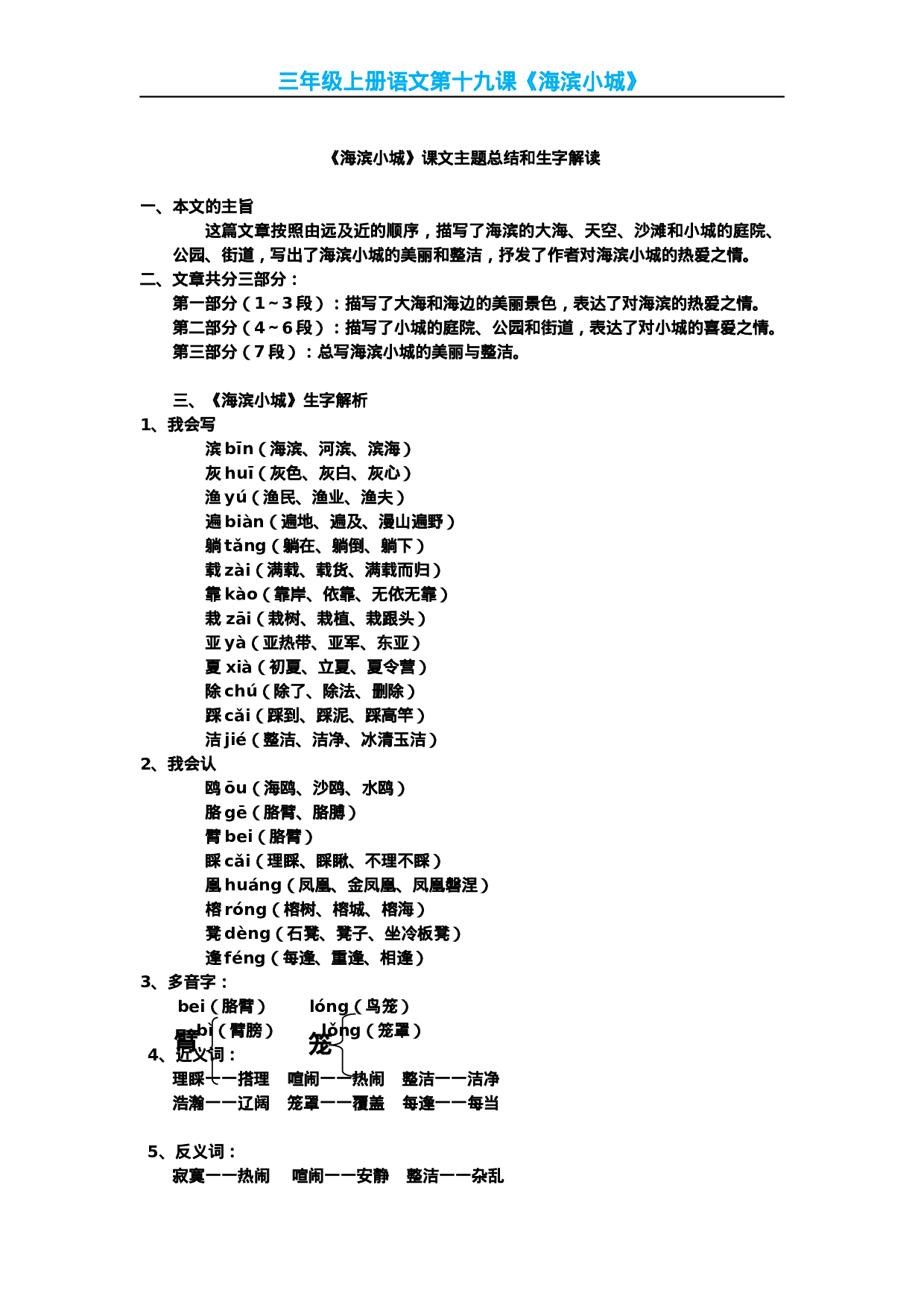 三(上)语文第19课《海滨小城》课文主题总结和生字解读.docx 第1页
