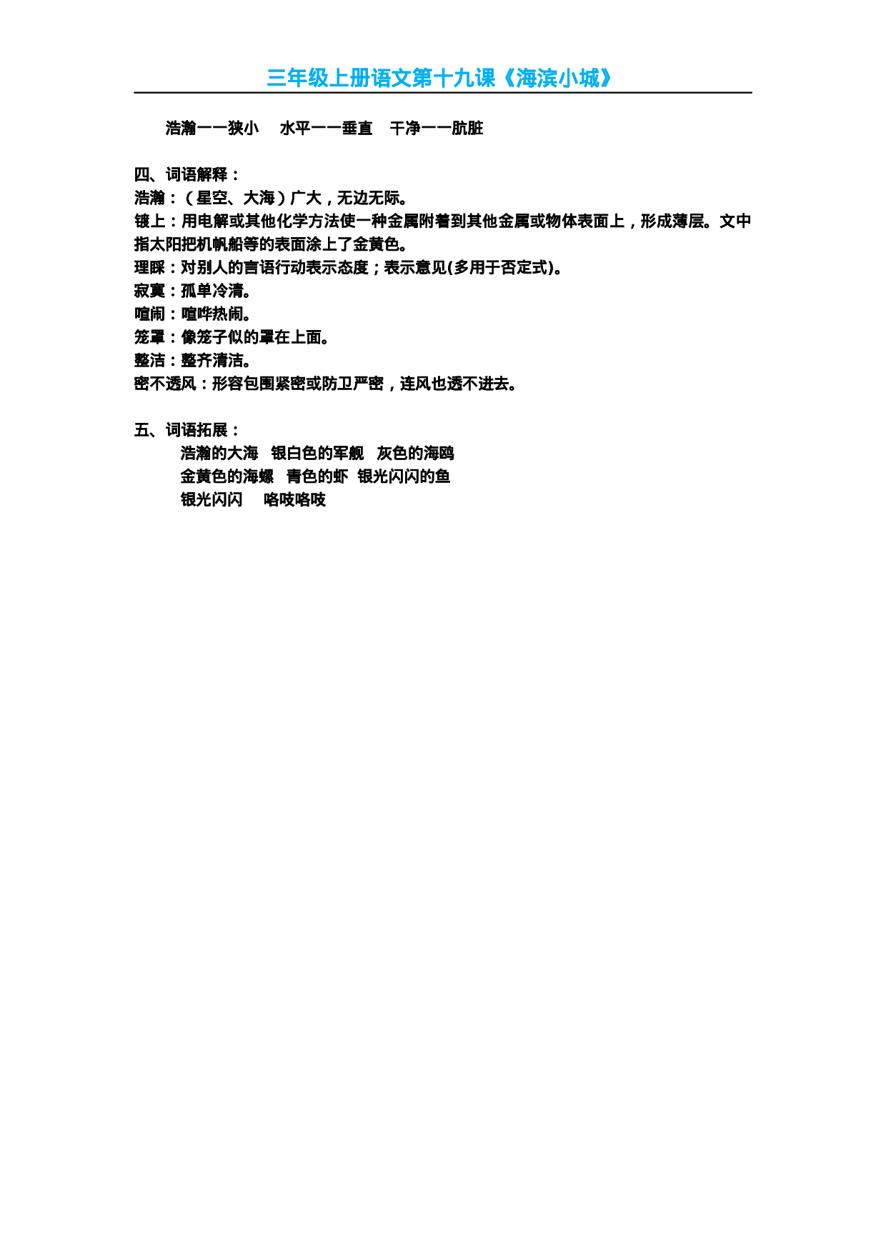三(上)语文第19课《海滨小城》课文主题总结和生字解读.docx 第2页