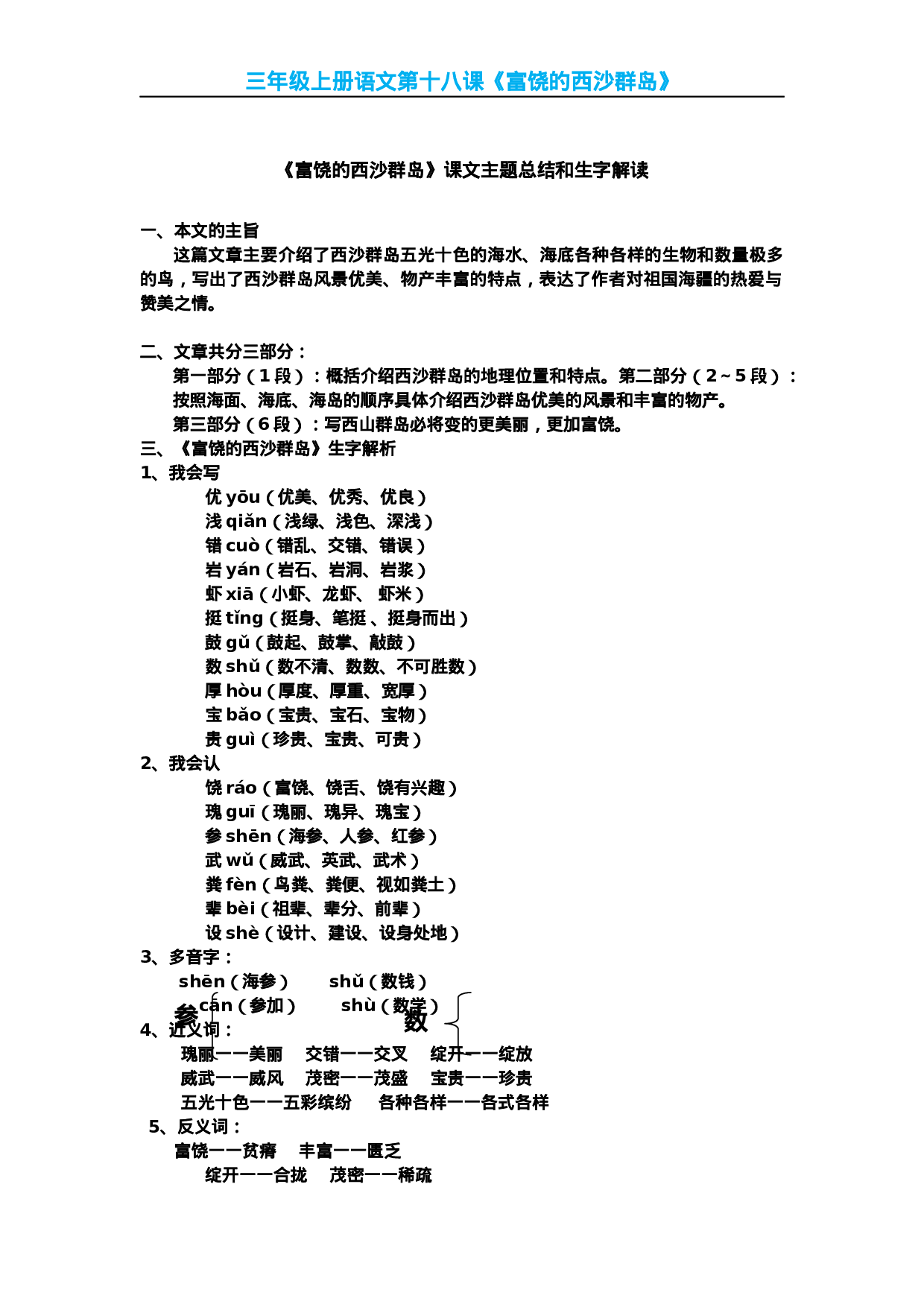 三(上)语文第18课《富饶的西沙群岛》课文主题总结和生字解读.docx 第1页