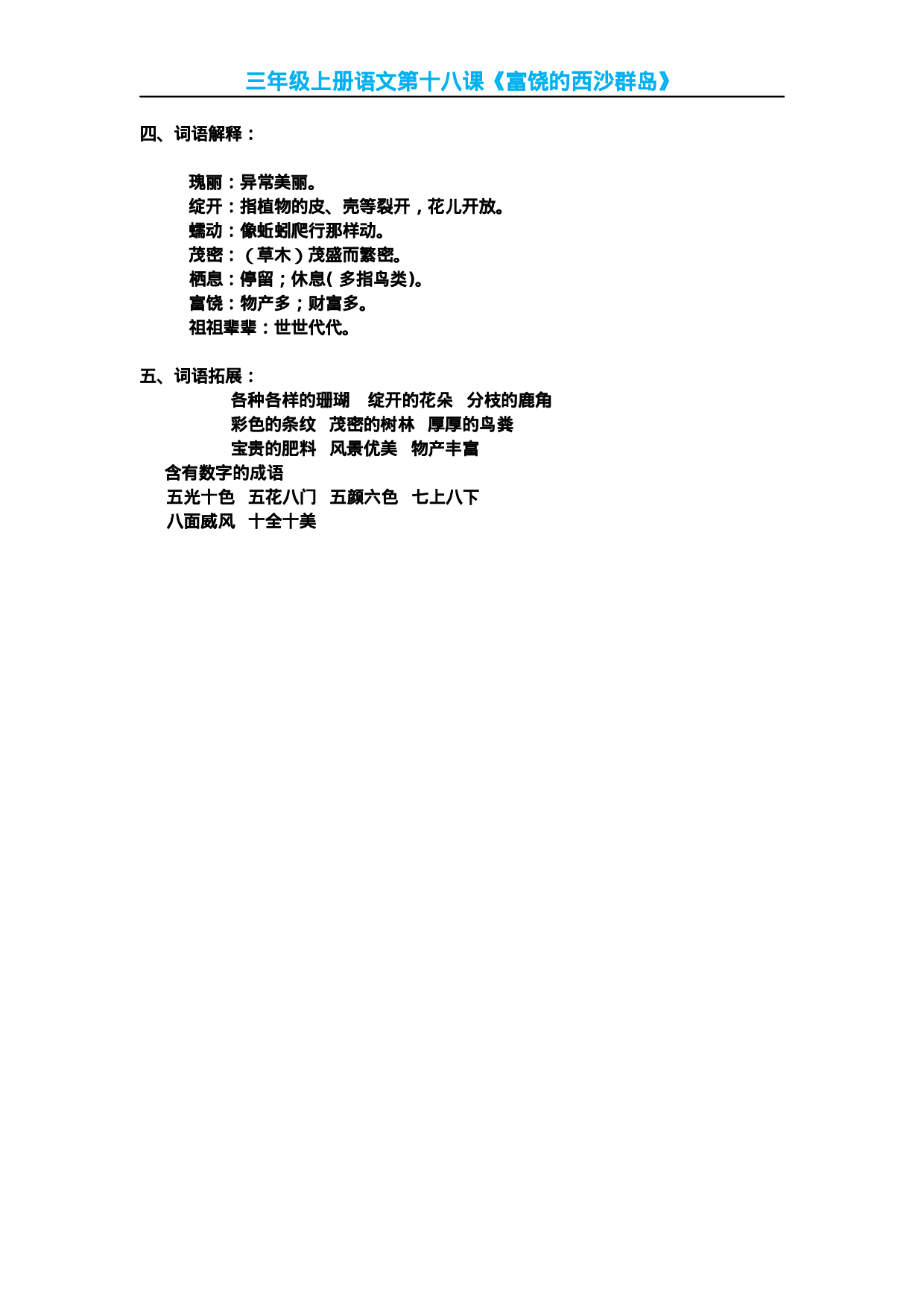 三(上)语文第18课《富饶的西沙群岛》课文主题总结和生字解读.docx 第2页