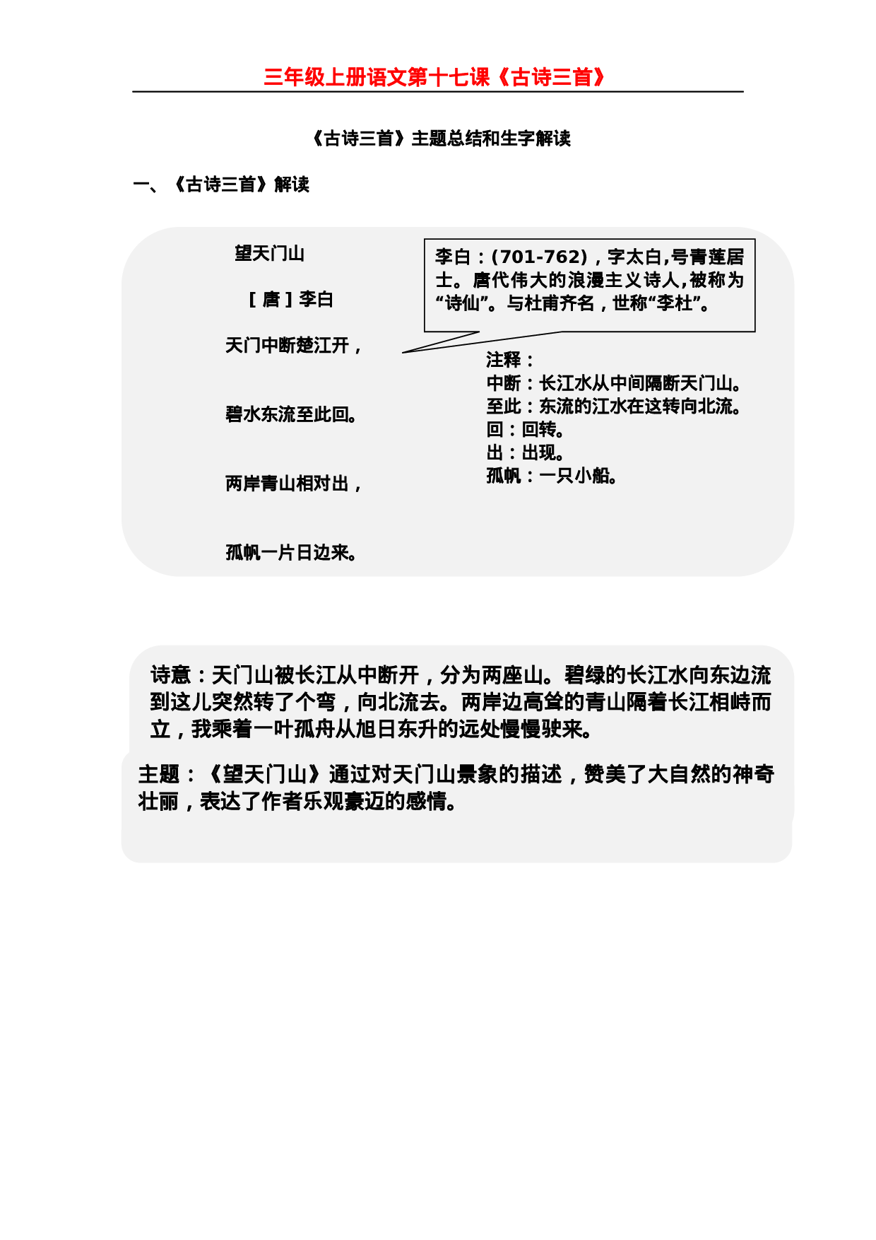 三（上）语文第17课《古诗三首》课文主题总结和生字解读.docx 第1页