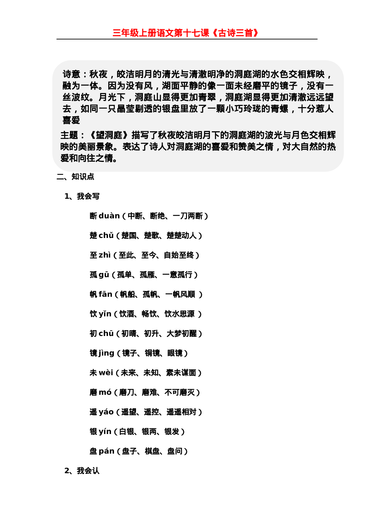 三（上）语文第17课《古诗三首》课文主题总结和生字解读.docx 第3页