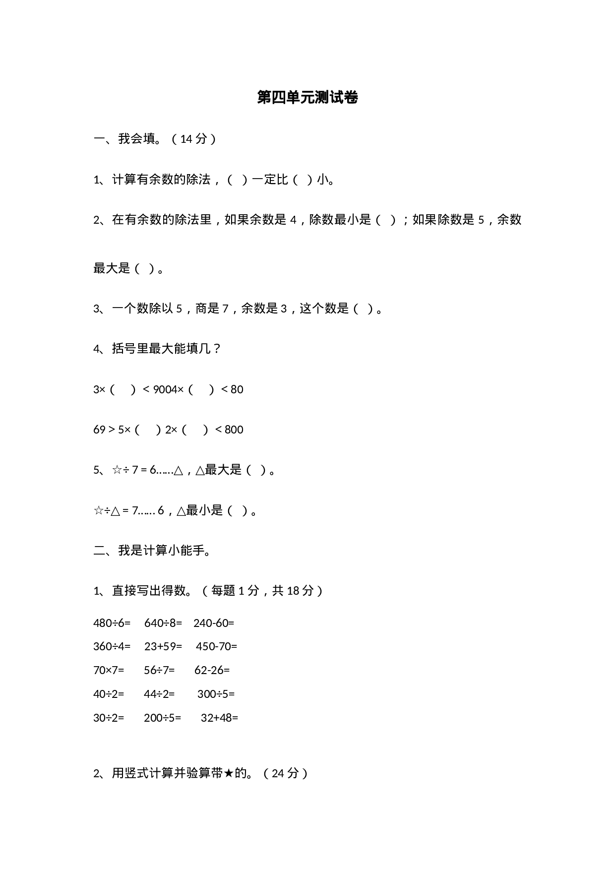 三（上）冀教版数学第四单元测试卷.2.docx 第1页