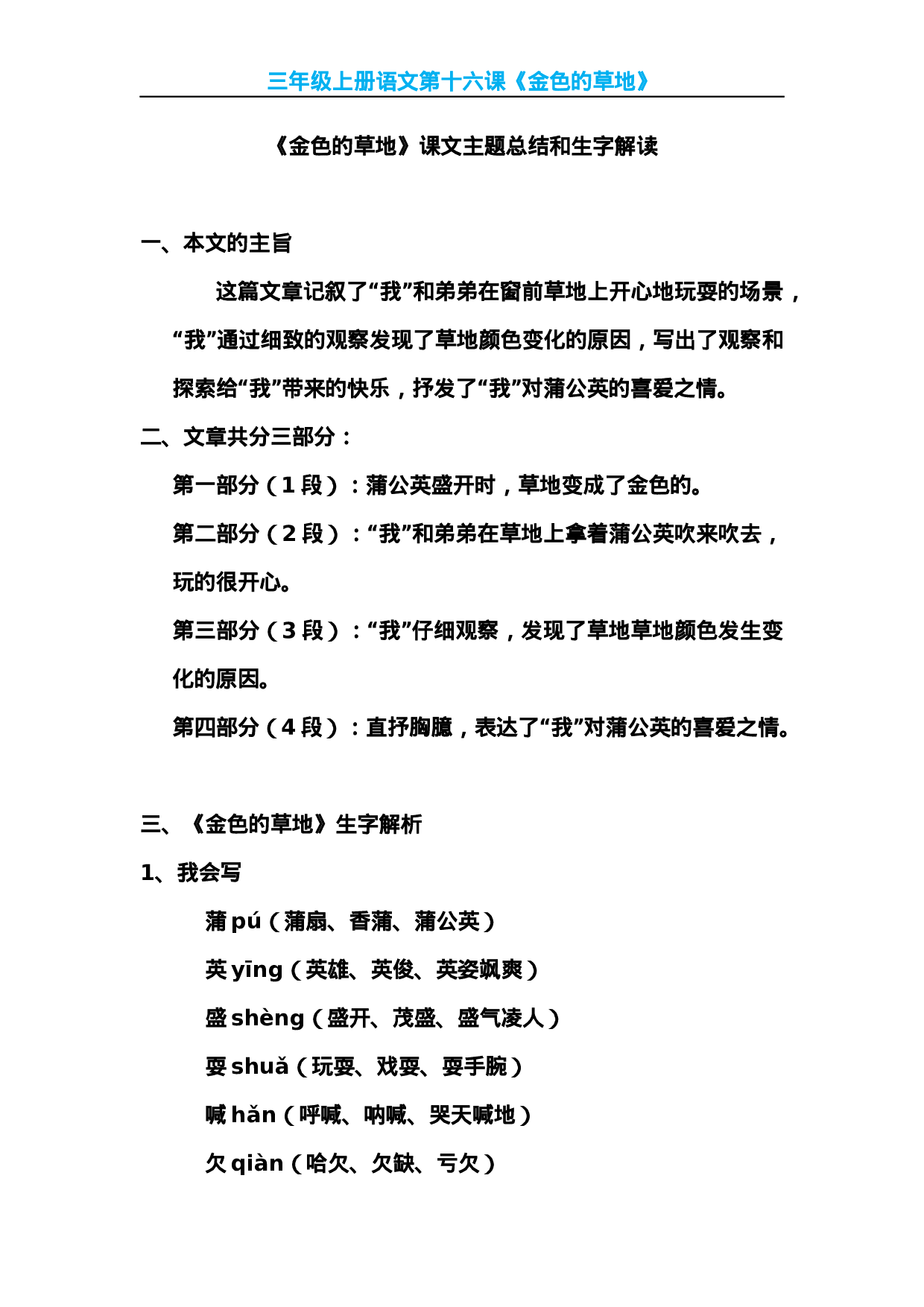 三（上）语文第16课《金色的草地》课文主题总结和生字解读.docx 第1页