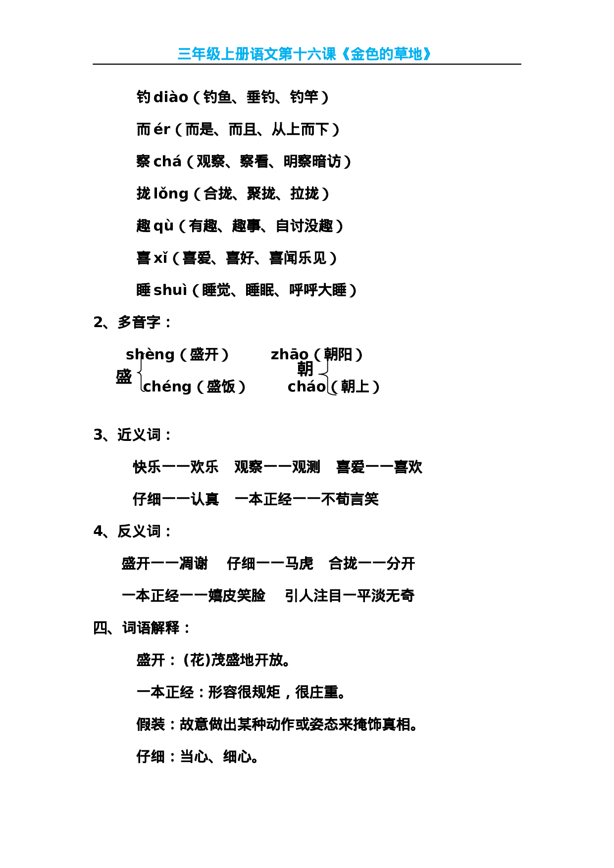 三（上）语文第16课《金色的草地》课文主题总结和生字解读.docx 第2页