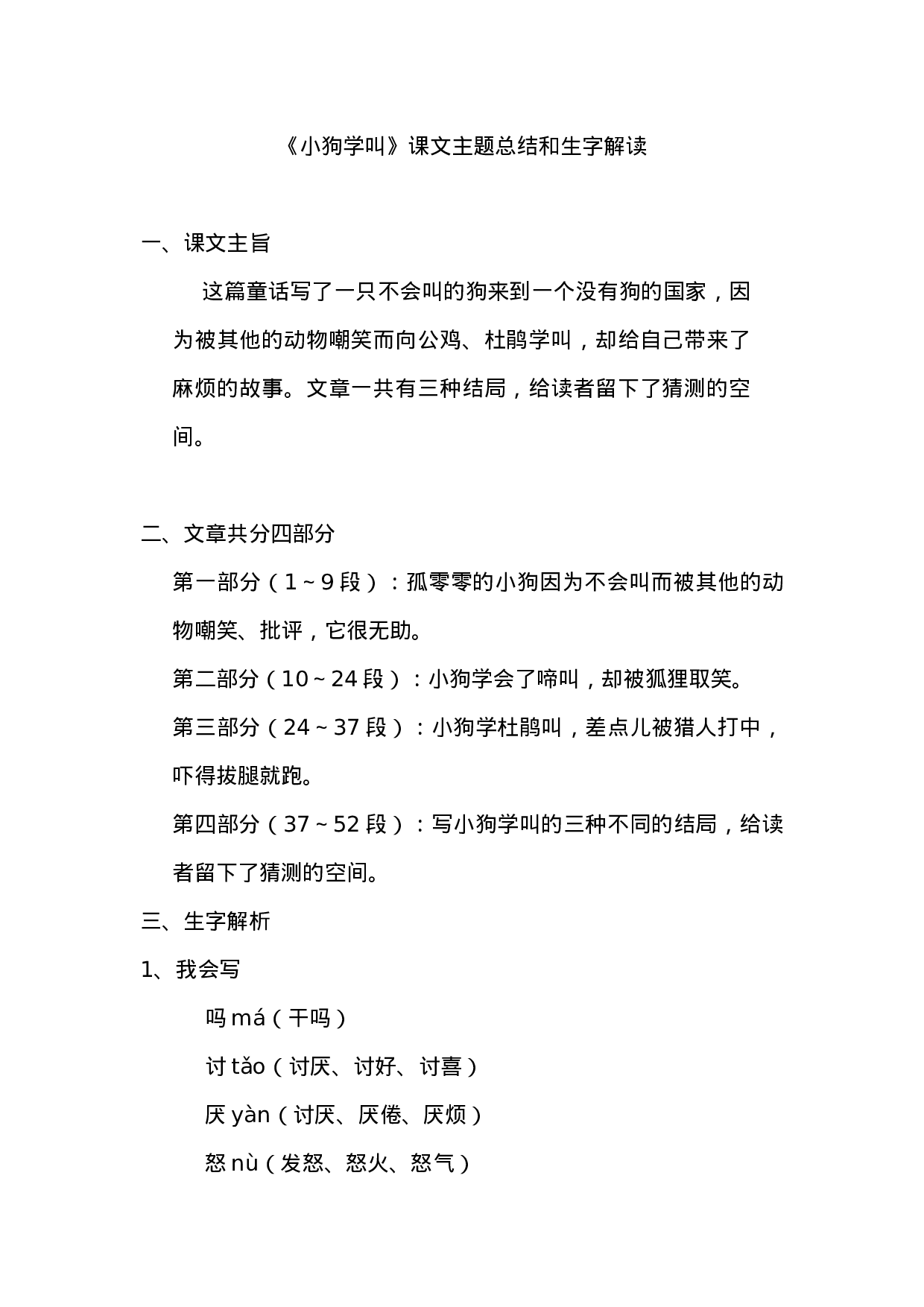 三（上）语文第14课《小狗学叫》课文主题总结和生字解读.docx 第1页