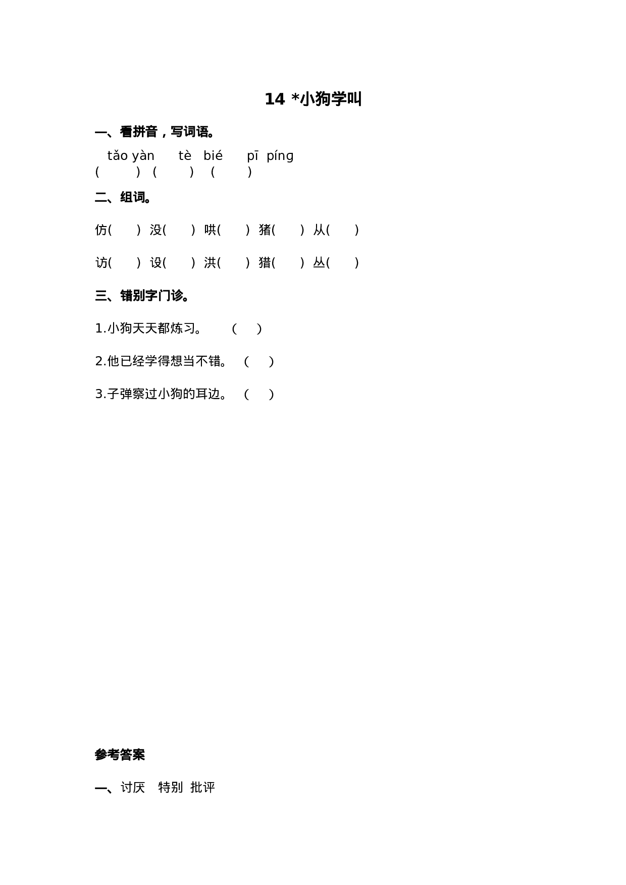 三（上）语文第14课：小狗学叫.doc 第1页