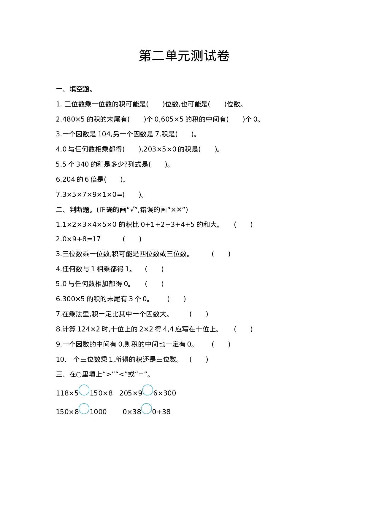 三（上）冀教版数学第二单元测试卷.1.doc 第1页