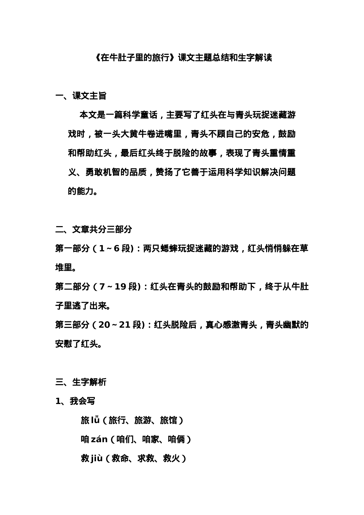 三（上）语文第10课《在牛肚子里的旅行》课文主题总结和生字解读.docx 第1页