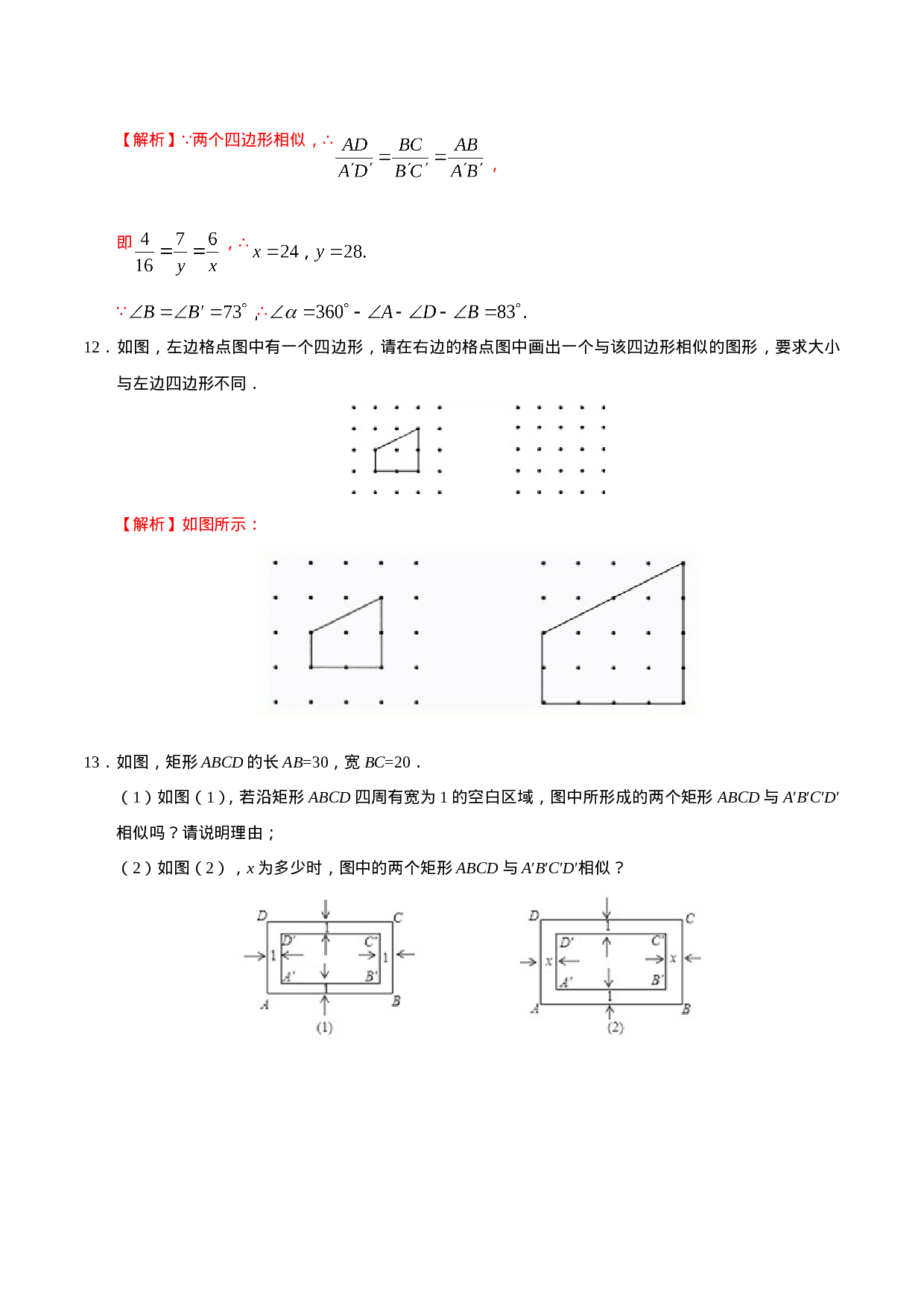 27.1 图形的相似-九年级数学人教版（下）（解析版）.doc 第4页